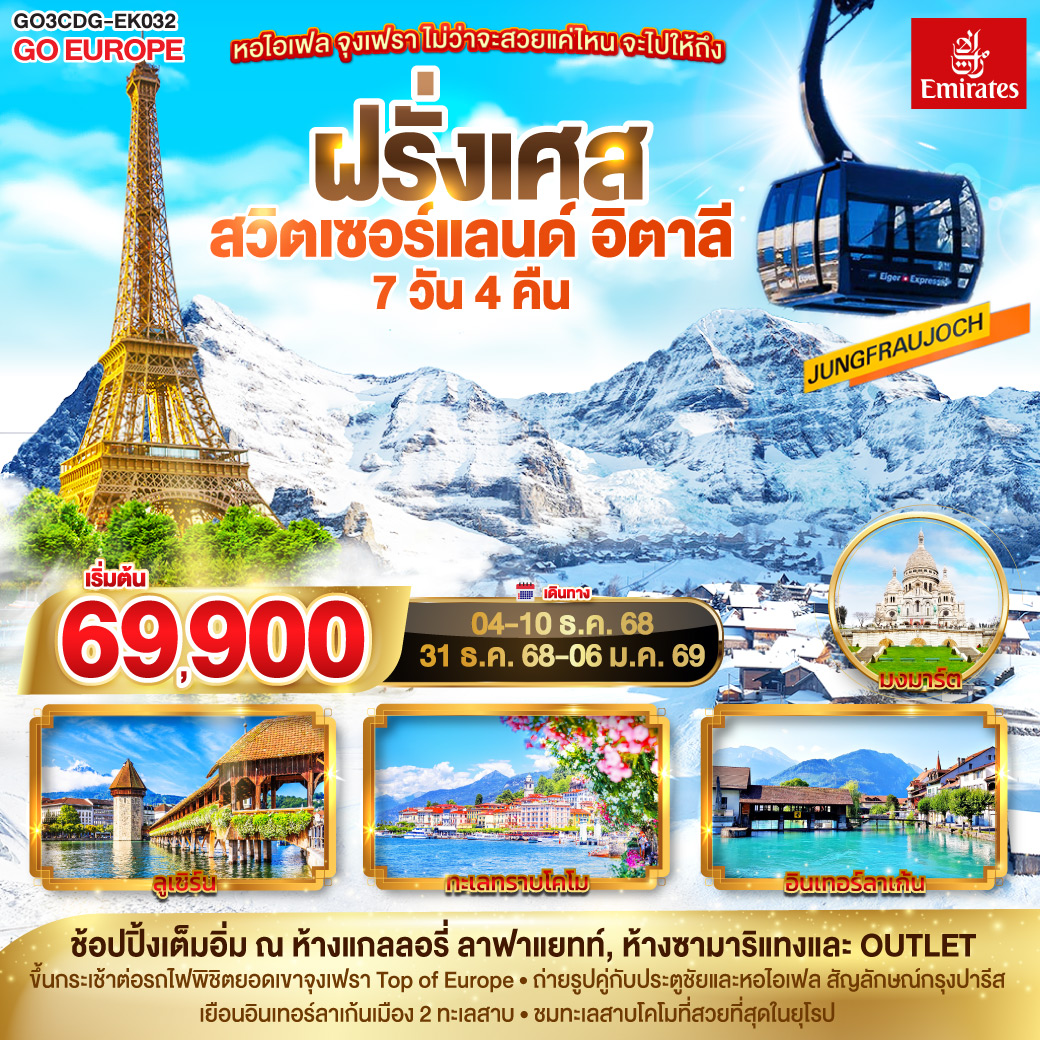 ดูไบ – ปารีส - ประตูชัย – หอไอเฟล –ล่องเรือแม่น้ำแซนน์- ห้างแกลลอรี่ ลาฟ่าแยทท์ – มงมาร์ต-  ห้างลาซามาริแทง   – ดิจอง - ซุก - ลุเซิร์น - ซูริค - จุงเฟรา - อินเทอร์ลาเก้น  - มิลาน - OUTLET - มิลานดูโอโม - ทะเลสาบโคโม