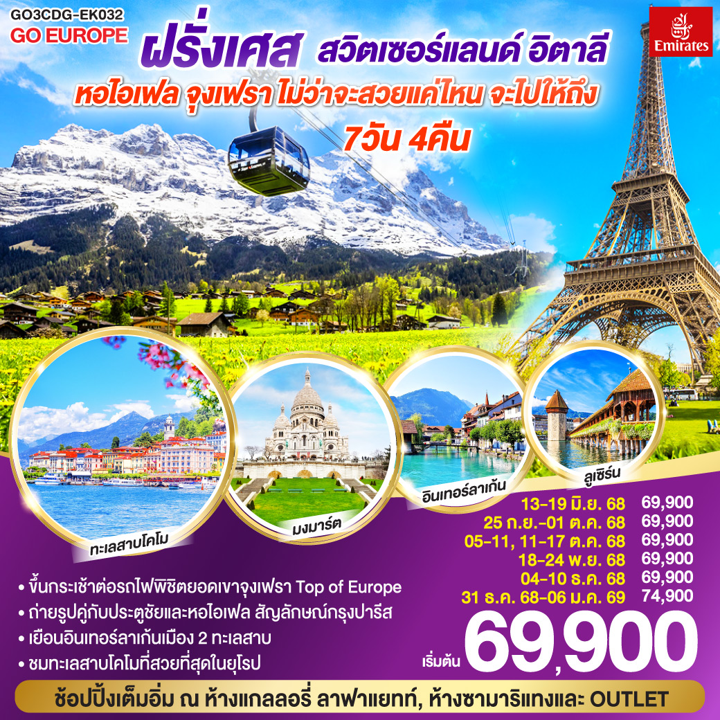 ดูไบ – ปารีส - ประตูชัย – หอไอเฟล –ล่องเรือแม่น้ำแซนน์- ห้างแกลลอรี่ ลาฟ่าแยทท์ – มงมาร์ต-  ห้างลาซามาริแทง   – ดิจอง - จุงเฟรา - อินเทอร์ลาเก้น - ซูริค - ซุก - ลุเซิร์น - ทะเลสาบโคโม - มิลาน– มิลานดูโอโม - OUTLET