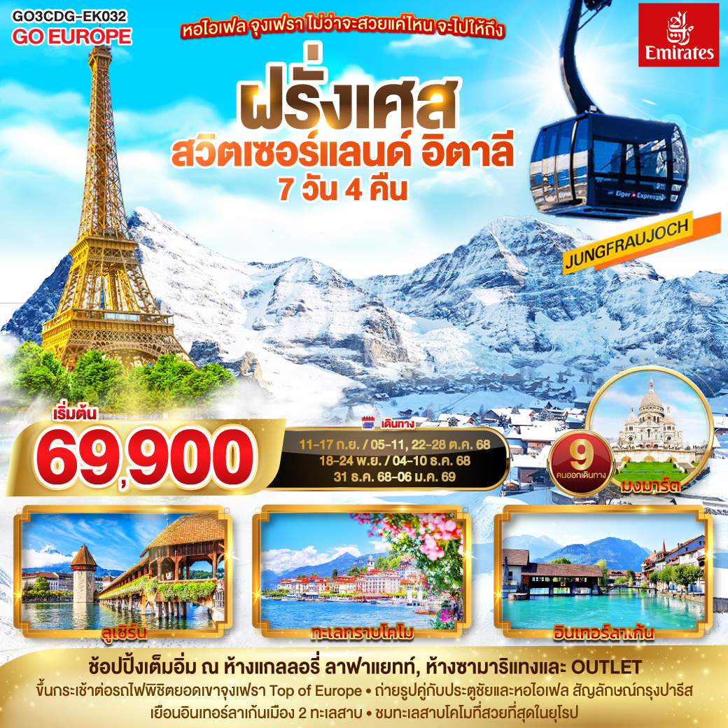ดูไบ – ปารีส - ประตูชัย – หอไอเฟล –ล่องเรือแม่น้ำแซนน์- ห้างแกลลอรี่ ลาฟ่าแยทท์ – มงมาร์ต-  ห้างลาซามาริแทง   – ดิจอง - ซุก - ลุเซิร์น - ซูริค - จุงเฟรา - อินเทอร์ลาเก้น  - มิลาน - OUTLET - มิลานดูโอโม - ทะเลสาบโคโม