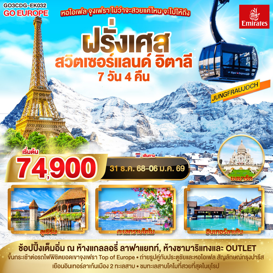 ดูไบ – ปารีส - ประตูชัย – หอไอเฟล –ล่องเรือแม่น้ำแซนน์- ห้างแกลลอรี่ ลาฟ่าแยทท์ – มงมาร์ต-  ห้างลาซามาริแทง   – ดิจอง - ซุก - ลุเซิร์น - ซูริค - จุงเฟรา - อินเทอร์ลาเก้น  - มิลาน - OUTLET - มิลานดูโอโม - ทะเลสาบโคโม