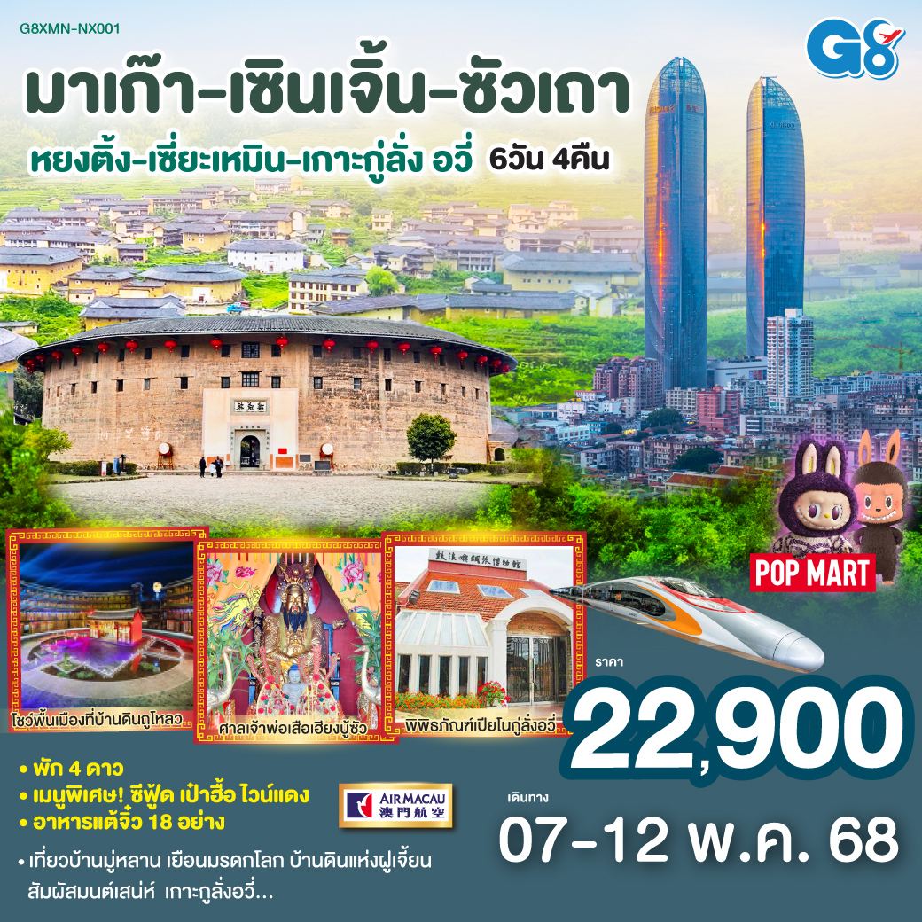 มาเก๊า – วัดอาม่า – วัดเจ้าแม่กวนอิม – วิหารเซนต์ปอล – เซนาโด้สแควร์ – ร้านขนมพื้นเมือง – เวเนเซี่ยน – จูไห่ – สาวงามหวีหนี่ – เซินเจิ้น – จงซาน (SHENZHEN ZHONGSHAN BRIDGE) – วัดกวนอู – ร้านหยก – ร้านบัวหิมะ –นั่งรถไฟความเร็วสูง – เมืองลู่เฟิง – เฮียงบูซัว (เจ้าพ่อเสือ) – ไต่ฮงกง (ปอเต๊กตึ้ง) – ซัวเถา – ไฮตังหม่า (เจ้าแม่ทับทิม) – เมืองแต้จิ๋ว – วัดไคหยวน – สะพานกวางจี้ – เมืองหยงติ้ง – มรดกโลกบ้านดินถู่โหลว – ชมโชว์ แสง สี เสียงพื้นเมือง Hakka Tulou – เมืองหยงติ้ง – เมืองจางโจว –เทพเจ้าโจ่วจือกง – เซี่ยเหมิน – วัดหนานผู่โถว – สะพานหวู่เฉียว –ถนนคนเดินจงซานลู่ – เกาะกู่ลั่ง อวี่ – พิพิธภัณฑ์เปียโน – สวนชูจวง – ถนนคนเดินหลงโถวลู่ (นั่งรถแบตเตอรี่รอบเกาะ) – ป้อมปืนใหญ่หูหลี่ซาน – ถ่ายรูปด้านหน้า Xiamen Twin Tower – POP MART