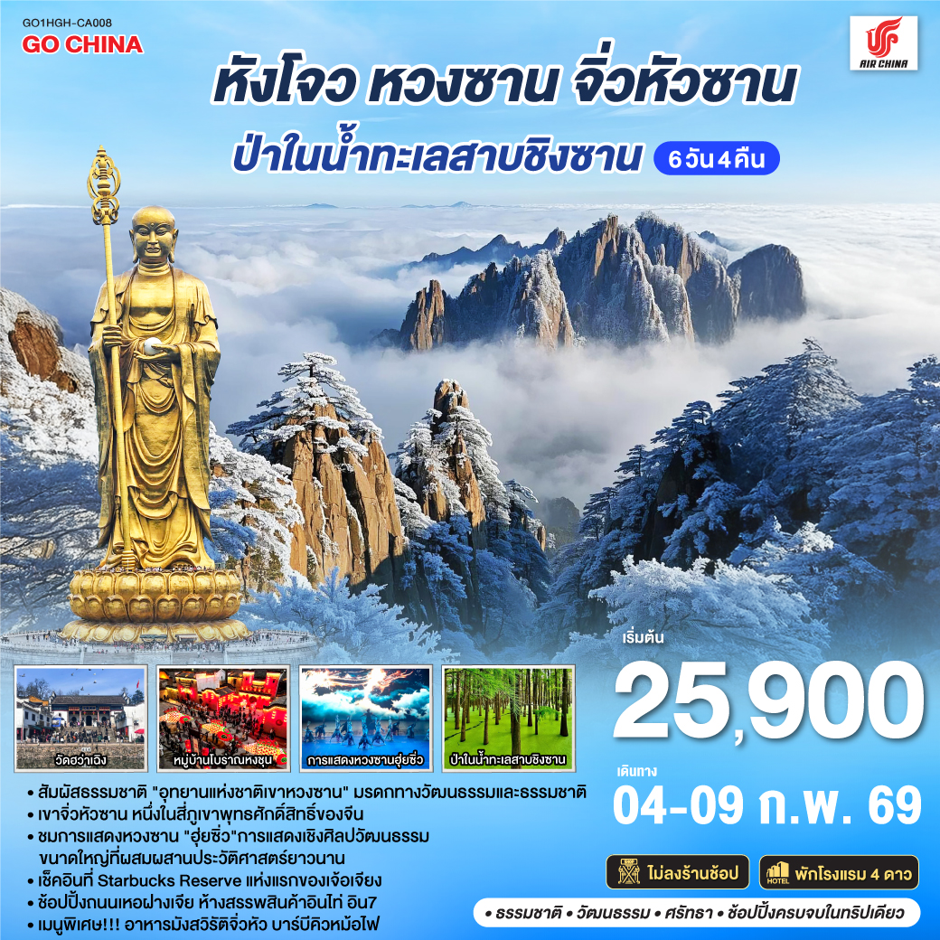 เมืองหังโจว – เมืองหวงซาน – ชมการแสดงหวงซาน 