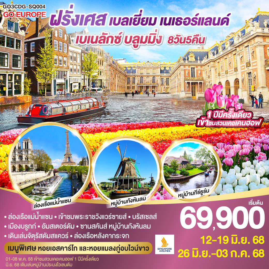 ปารีส – ประตูชัย – หอไอเฟล – ล่องเรือแม่น้ำแซน - พิพิธภัณฑ์ลูฟท์ – ห้างซามาริแตง - พระราชวังแวร์ซายส์ - แกลเลอรี่ ลาฟาแยตต์ - บรูกก์ - บรัสเซลส์ - สวนเคอเคนฮอฟ - หมู่บ้านซานส์คันส์ – อัมสเตอร์ดัม ดัมสแควร์ – ล่องเรือหลังคากระจก – โรงงานเจียระไนเพชร - หมู่บ้านกีธูร์น