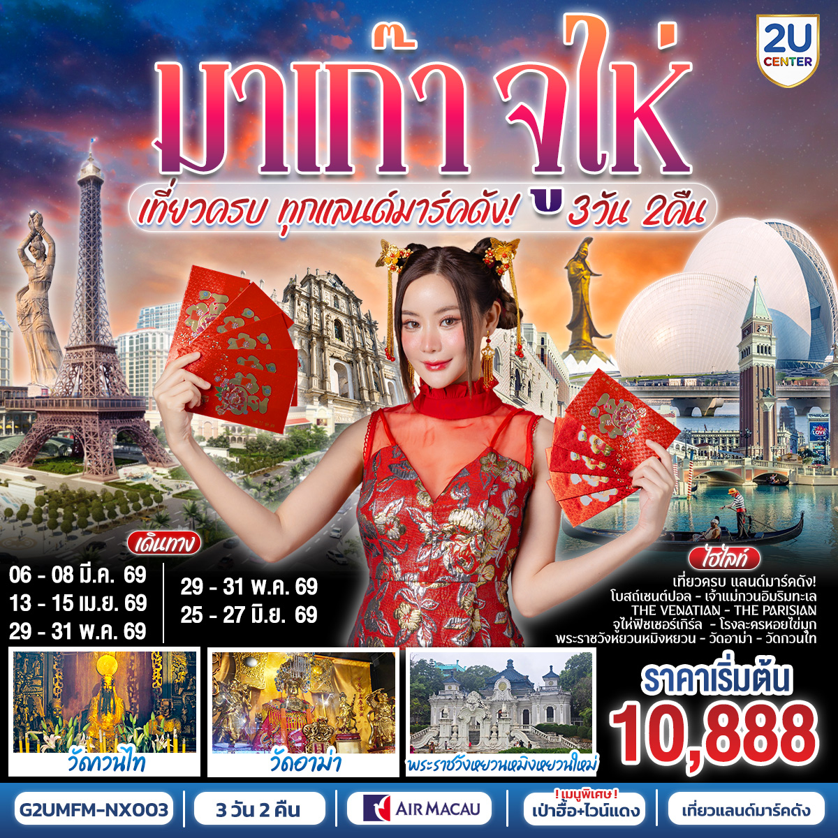 ขอพรเจ้าแม่กวนอิมริมทะเล เสริมความเป็นสิริมงคล | สัมผัสบรรยากาศลาสเวกัสแห่งเอเชีย The Venetian | เช็คอินแลนด์มาร์กมาเก๊า Senado Square และ The Parisian | สัมผัสความวิจิตรบรรจงและความยิ่งใหญ่ของพระราชวังหยวนหมิงใหม่