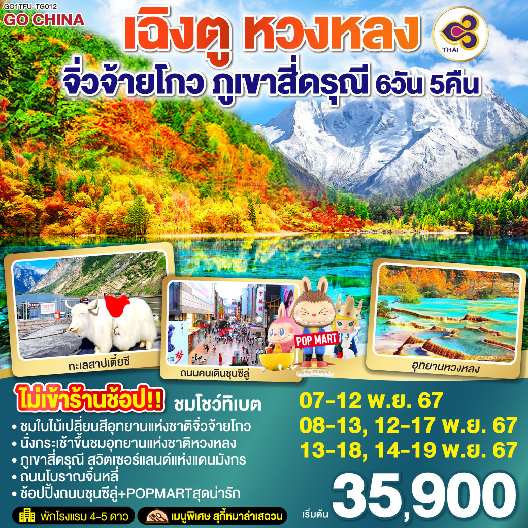 อุทยานหวงหลง(นั่งกระเช้าขึ้น รถรางอย่างละ 1 ขา) – อุทยานแห่งชาติจิ่วจ้ายโกว  –  เมืองโบราณซงพาน  –  ทะเลสาบเตี๋ยซี  – อุทยานภูเขาสี่ดรุณี – ถนนไท่กู่หลี่ – หมีแพนด้ายักษ์ปีนตึกIFS – ช้อปปิ้งถนนคนเดินชุลซีลู่  ร้าน POP MART – ถนนโบราณจิ๋นหลี่      *เมนูพิเศษสุกี้หมาล่าเสฉวน / ชมโชว์ทิเบต