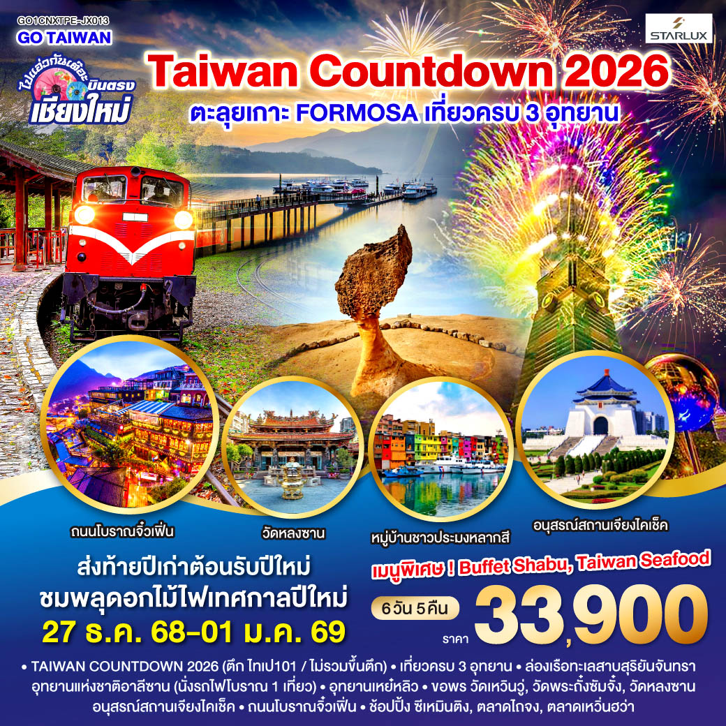 TAIWAN COUNTDOWN 2026|เที่ยวครบ 3 อุทยาน|ล่องเรือทะเลสาบสุริยันจันทรา
|อุทยานแห่งชาติอาลีซาน (นั่งรถไฟโบราณ 1 เที่ยว)|อุทยานเหย๋หลิว
|วัดเหวินอู่|วัดพระถั๋งซัมจั๋ง|วัดหลงซาน|อนุสรณ์สถานเจียงไคเช็ค
|ถนนโบราณจิ๋วเฟิ่น|ซีเหมินติง|ตลาดไถจง|ตลาดเหวิ่นฮว่า
