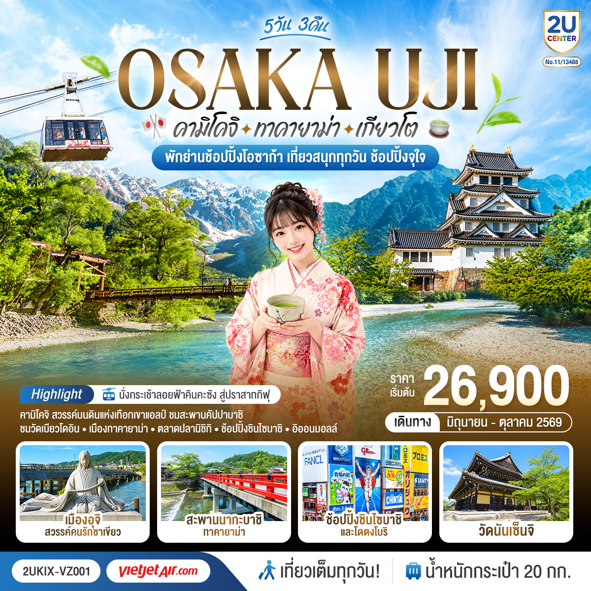 เที่ยวครบไฮไลต์คันไซ–ชูบุ ชมธรรมชาติคามิโคจิ ชมสะพานคัปปาบาชิ - เมืองเก่าทาคายาม่า - วัดดังเกียวโต และนั่งกระเช้าลอยฟ้าคินคะซัง สู่ปราสาทกิฟุ - เพลิดเพลินที่ถนนสายชาเขียว แห่งเมืองอุจิ - ตลาดปลานิชิกิ - ช้อปจุใจชินไซบาชิและอิออนมอลล์