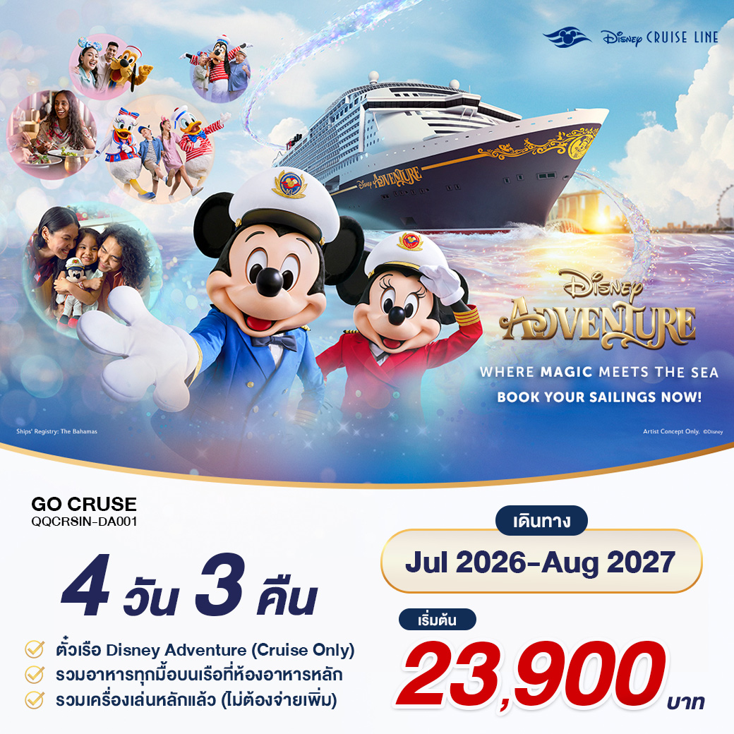 สวนสนุกลอยน้ำ เรือสำราญ Disney Adventure เรือใหม่ใหญ่ที่สุดในเอเชีย ของ Disney Cruise เส้นทาง สิงคโปร์ 3 คืน  
ศูนย์รวมความบันเทิงของทั้งเด็กและผู้ใหญ่ที่มีหัวใจรัก Disney และ Marvel
กระทบใหล่ ตัวการ์ตูนของทั้ง Disney  และ เหล่า Super Hero Marvel เต็มลำ
ราคารวม ภาษีท่าเรือ อาหารทุกมื้อบนเรือสำราญ
เส้นทางออกจาก สิงคโปร์ เรือดิสนีย์