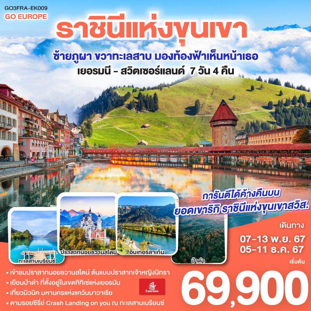 แฟรงค์เฟิร์ต – เวิร์ซบวร์ก - นูเรมเบิร์ก -  - มิวนิค – เข้าชมปราสาทนอยชวานสไตน์ – ทิทิเซ่- ยอดเขาริกิ - ซุก - ลูเซิร์น –ทะเลสาบเบรียนซ์ - อินเทอร์ลาเก้น  - ซูริค