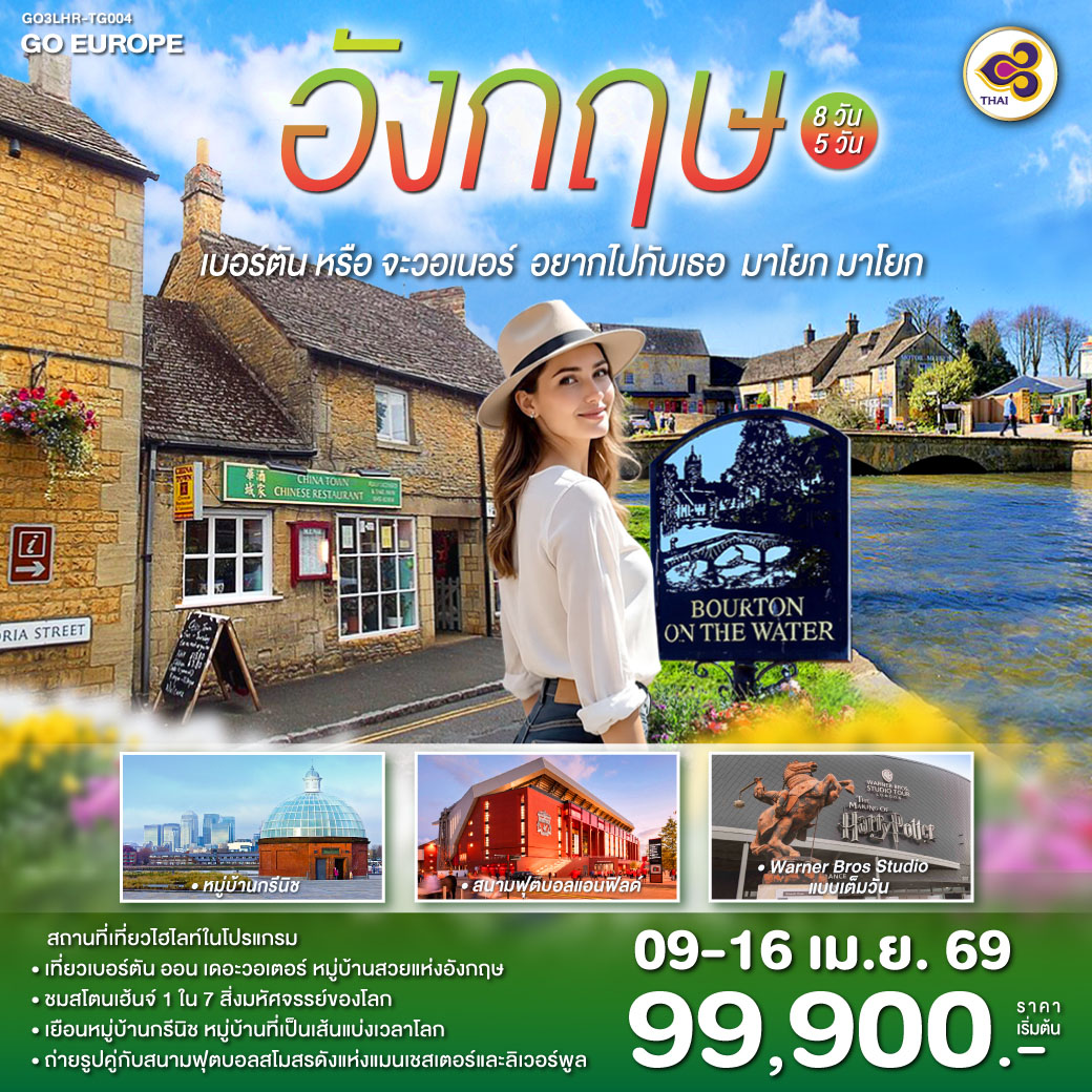สนามบินฮีทโทรว์ - สแตรทฟอร์ด อะพอน เอวอน – ลิเวอร์พูล - ชมเมือง – ถ่ายรูปสนามแอนฟิลด์ - แมนเชสเตอร์ – ชมเมืองแมนเชสเตอร์ - ถ่ายรูปสนามโอลด์ทราฟฟอร์ด - Bicester Village Outlet -  เบอร์ตัน ออน เดอะวอเตอร์ -บริสทอล - ซาลส์บัวรี่ - สโตนเฮ้นจ์ - บาธ - ชมเมือง- ลอนดอน - เที่ยววอเนอร์บราเทอร์สตูดิโอ เต็มวัน - ชมมหานครลอนดอน - ช้อปปิ้งย่านไนท์บริดจ์ ห้างแฮร์รอดส์, ถนนอ๊อกซ์ฟอร์ด พิเศษ!! เมนูเป็ดย่างร้าน Four Season - เข้าชมพิพิธภัณฑ์อังกฤษ – ล่องเรือสู่หมู่บ้านกรีนิช -  ชมเส้นแบ่งเวลาโลก