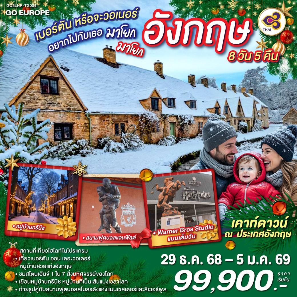 สนามบินฮีทโทรว์ - สแตรทฟอร์ด อะพอน เอวอน – ลิเวอร์พูล - แมนเชสเตอร์– Bicester Village Outlet - เบอร์ตัน ออน เดอะวอเตอร์ -บริสทอล - ซาลส์บัวรี่ - สโตนเฮ้นจ์ - บาธ - ชมเมือง- ลอนดอน - เที่ยววอเนอร์บราเทอร์สตูดิโอ เต็มวัน - ชมมหานครลอนดอน-ย่านไนท์บริดจ์-ช้อปปิ้ง ห้างแฮร์รอดส์, ถนนอ๊อกซ์ฟอร์ด -เข้าชมพิพิธภัณฑ์อังกฤษ – ล่องเรือสู่หมู่บ้านกรีนิช - ชมเส้นแบ่งเวลาโลก