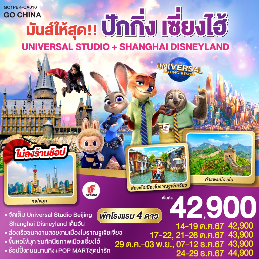 จัตุรัสเทียนอันเหมิน – พระราชวังโบราณกู้กง – ถนนคนเดินเฉียนเหมิน – กำแพงเมืองจีนด่านจวียงกวน – UNIVERSAL STUDIO BEIJING เต็มวัน – SHANGHAI DISNEYLAND เต็มวัน – ล่องเรือหมู่บ้านจูเจียเจียว – ลอดอุโมงค์เลเซอร์ – ถนนนานกิง –  POPMART