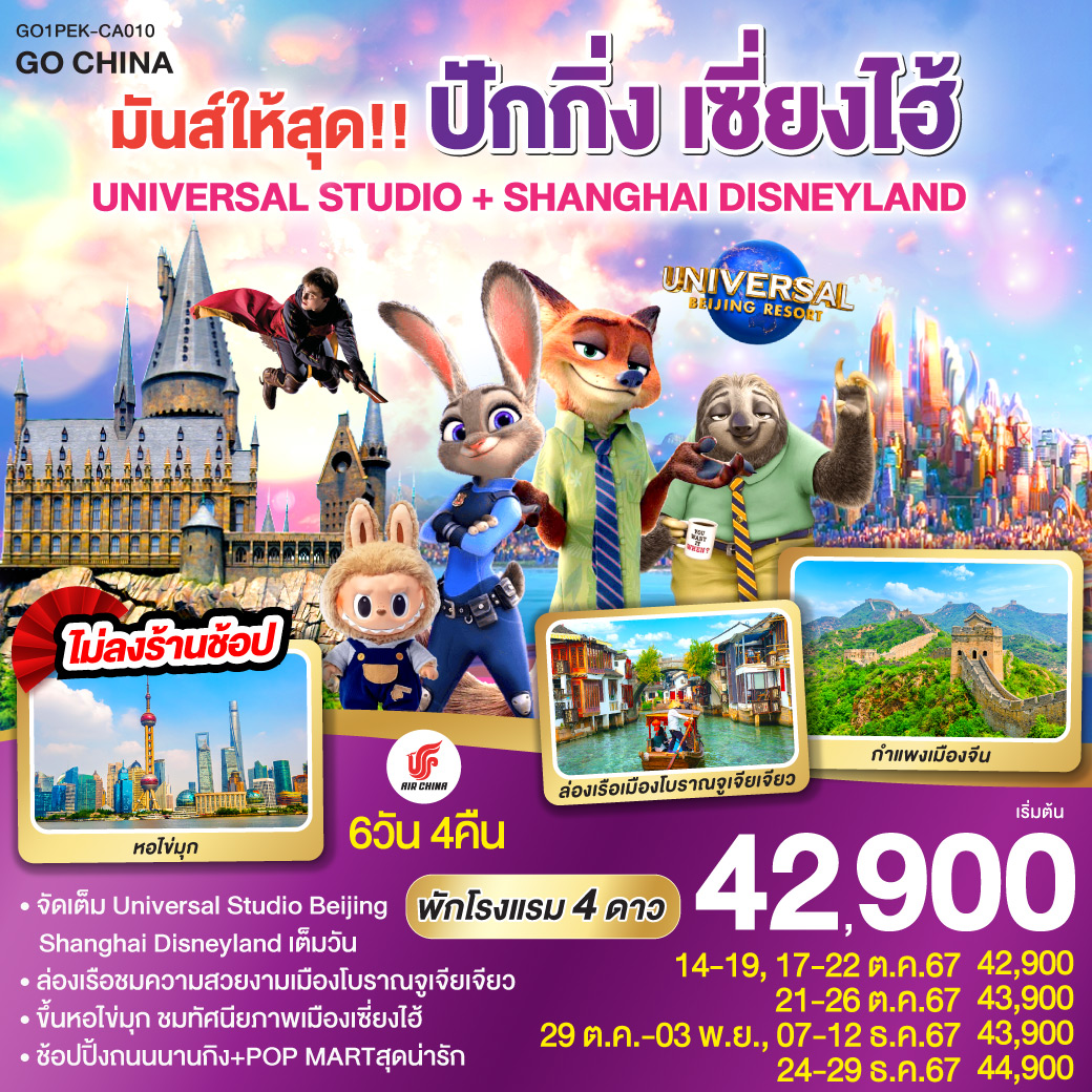 จัตุรัสเทียนอันเหมิน – พระราชวังโบราณกู้กง – ถนนคนเดินเฉียนเหมิน – กำแพงเมืองจีนด่านจวียงกวน – UNIVERSAL STUDIO BEIJING เต็มวัน – SHANGHAI DISNEYLAND เต็มวัน – ล่องเรือหมู่บ้านจูเจียเจียว – ลอดอุโมงค์เลเซอร์ – ถนนนานกิง –  POPMART