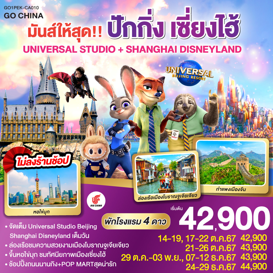 จัตุรัสเทียนอันเหมิน – พระราชวังโบราณกู้กง – ถนนคนเดินเฉียนเหมิน – กำแพงเมืองจีนด่านจวียงกวน – UNIVERSAL STUDIO BEIJING เต็มวัน – SHANGHAI DISNEYLAND เต็มวัน – ล่องเรือหมู่บ้านจูเจียเจียว – ลอดอุโมงค์เลเซอร์ – ถนนนานกิง –  POPMART