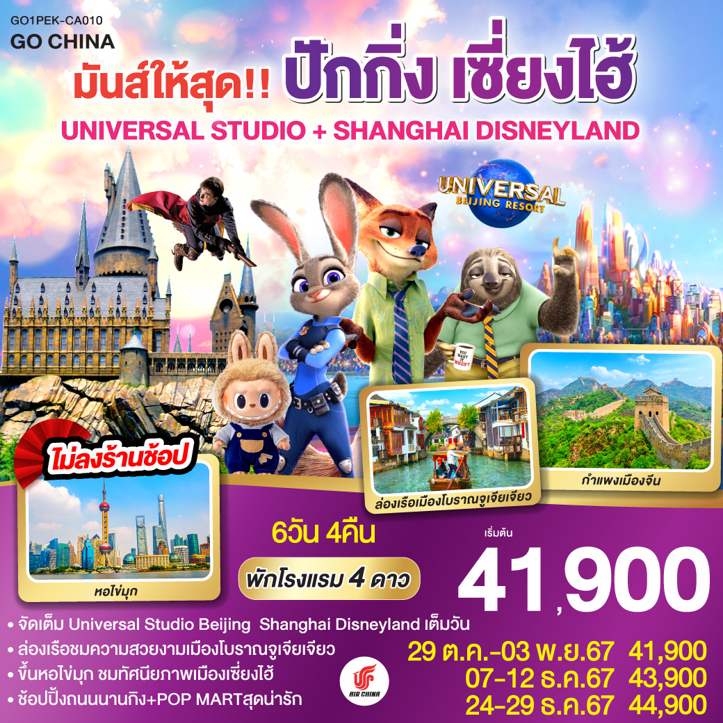 จัตุรัสเทียนอันเหมิน – พระราชวังโบราณกู้กง – ถนนคนเดินเฉียนเหมิน – กำแพงเมืองจีนด่านจวียงกวน – UNIVERSAL STUDIO BEIJING เต็มวัน – SHANGHAI DISNEYLAND เต็มวัน – ล่องเรือหมู่บ้านจูเจียเจียว – ลอดอุโมงค์เลเซอร์ – ถนนนานกิง –  POPMART