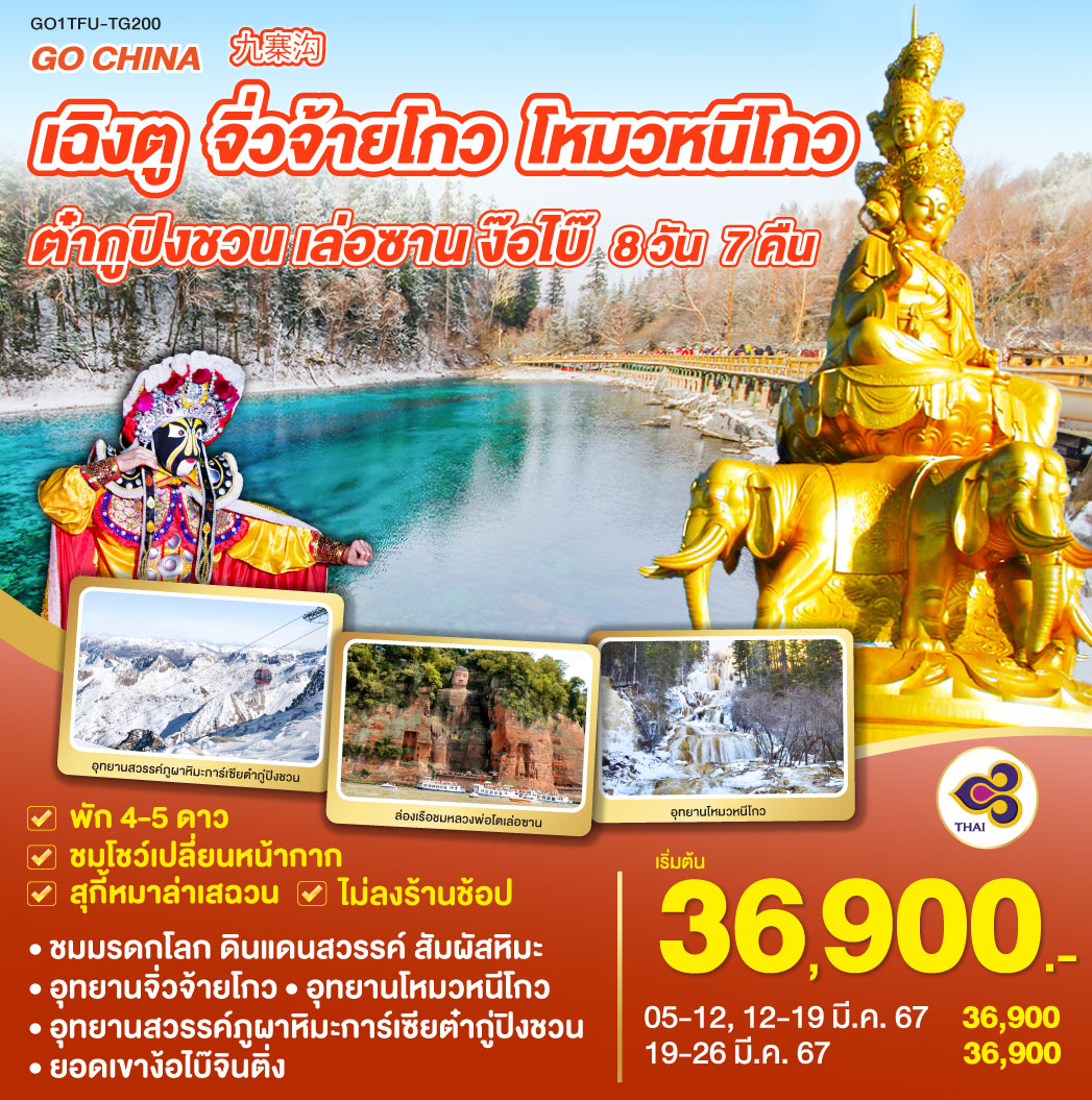 เฉิงตู – ถนนโบราณซอยกว้างซอยแคบ – ทะเลสาบเตี๋ยซี – เมืองโบราณซงพาน – อุทยานแห่งชาติจิ่วจ้ายโกว – ชมโชว์ธิเบต – อุทยานโหมวหนีโกว – เมืองเม้าเสี้ยน – อุทยานสวรรค์ภูผาหิมะการ์เซียต๋ากู่ปิงชวน – เมืองเม้าเสี้ยน – ล่องเรือชมหลวงพ่อโตเล่อซาน – ยอดเขาง๊อไบ๊จินติ่ง – ช้อปปิ้งถนนคนเดินชุนซีลู่ – ชมโชว์เปลี่ยนหน้ากาก – ถนนโบราณจิ่งหลี่