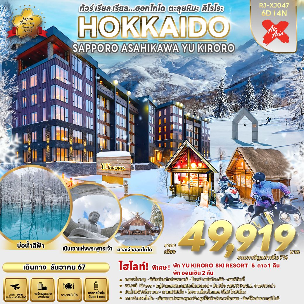 พักโรงแรมระดับ 5 ดาว KIRORO SKI RESORT, คลองโอตารุ, พิพิธภัณฑ์กล่องดนตรี, โรงเป่าแก้วคิตาอิชิ, คาเฟ่คิตตี้, อิสระลานสกี YU KIRORO SKI RESORT, หมู่บ้านเทพนิยายนิงเกิ้ลเทอเรส, อิสระช้อปปิ้ง AEON MALL ASAHIKAWA EKIMAE, บ่อน้ำสีฟ้าชิโรกาเนะ, อิสระ ณ ลานสกีชิกิไซ, โรงงานช็อคโกแลต ชิโรอิ โคอิบิโตะ, SHOPPING DUTY FREE, ศาลเจ้าฮอกไกโด, เนินเขาแห่งพระพุทธเจ้า รูปปั้นหินจำลองโมอาย, อิสระช้อปปิ้งย่านทานุกิโคจิ