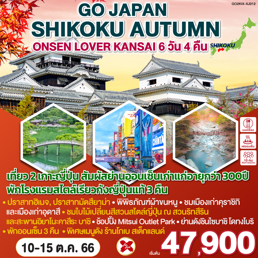 เที่ยว 2 เกาะญี่ปุ่น สัมผัสย่านออนเซ็นเก่าแก่อายุกว่า 300ปี / เที่ยวชม 2 ปราสาทฮิเมจิ - ปราสาทมัตสึยาม่า (ประสบการณ์นั่งกระเช้าหรือนั่งเก้าอี้เลื่อนขึ้นชมปราสาท ) /  พิพิธภัณฑ์ผ้าขนหนู  / ชมความสวยงามแบบดั่งเดิม 2 ย่านเมืองเก่าคุราชิกิ และ เมืองเก่าอุดาสึ / ชมธรรมชาติใบไม้เปลี่ยนสีสวนสไตล์ญี่ปุ่น ณ สวนริทสึริน และสะพานอิยาโนะคาสึระ บาชิ / ช้อปปิ้ง Mitsui Outlet Park / ย่านดังชินไซบาชิ โดทงโบริ / พักโรงแรมสไตล์เรียวกังญี่ปุ่นแท้ 3 คืน / พิเศษเมนูดัง ร้านโกเบ สเต็กแลนด์