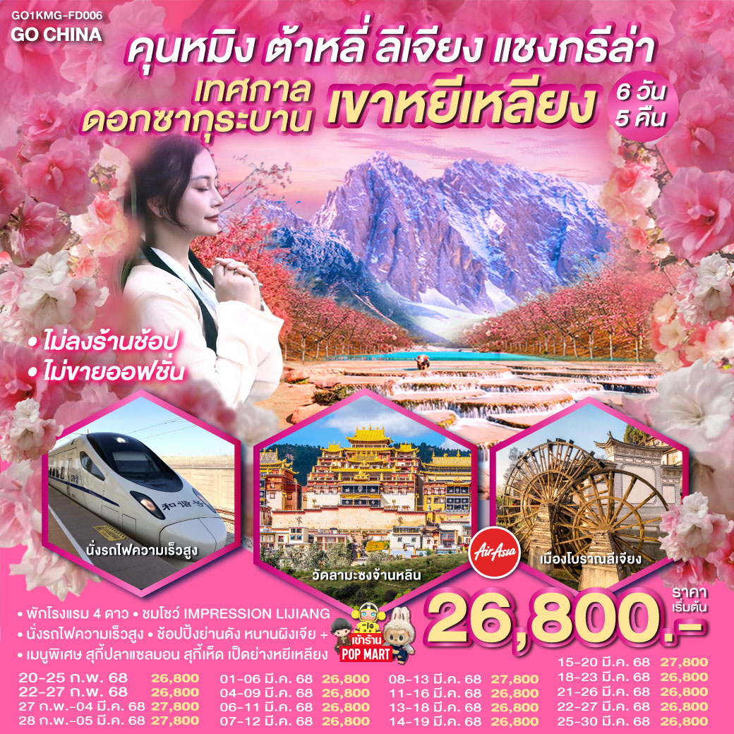 กรุงเทพฯ สนามบินดอนเมือง (FD582 08.00 น.-11.25 น.)-คุนหมิง สนามบินฉางสุ่ย-ต้าหลี่-ผ่านชมเจดีย์สามองค์-วัดเจ้าแม่กวนอิม-เมืองโบราณต้าหลี่-แชงกรีล่า-เมืองโบราณแชงกรีล่า-วัดลามะซงจ้านหลิน-ช่องแคบเสือกระโจน (รวมบันไดเลื่อน ลง-ขึ้น) - ลี่เจียง - สระน้ำมังกรดำ - เมืองโบราณลี่เจียง - ภูเขาหิมะมังกรหยก (รวมนั่งกระเช้าใหญ่ ไป - กลับ) -โชว์จางอี้โหมว IMPRESSION LIJIANG - หุบเขาพระจันทน์สีน้ำเงิน (ไป๋สุ่ยเหอ) รวมรถอุทยานและรถกอล์ฟ -อุทยานน้ำหยก - นั่งรถไฟความเร็วสูงสู่คุนหมิง (รวมรถขนกระเป๋า) - คุนหมิง - หยีเหลียง - ชมซากุระบาน ณ เขาหยีเหลียง - คุนหมิง - อิสระช้อปปิ้งถนนคนเดินหนานผิงเจีย   POP MART-วัดหยวนทง