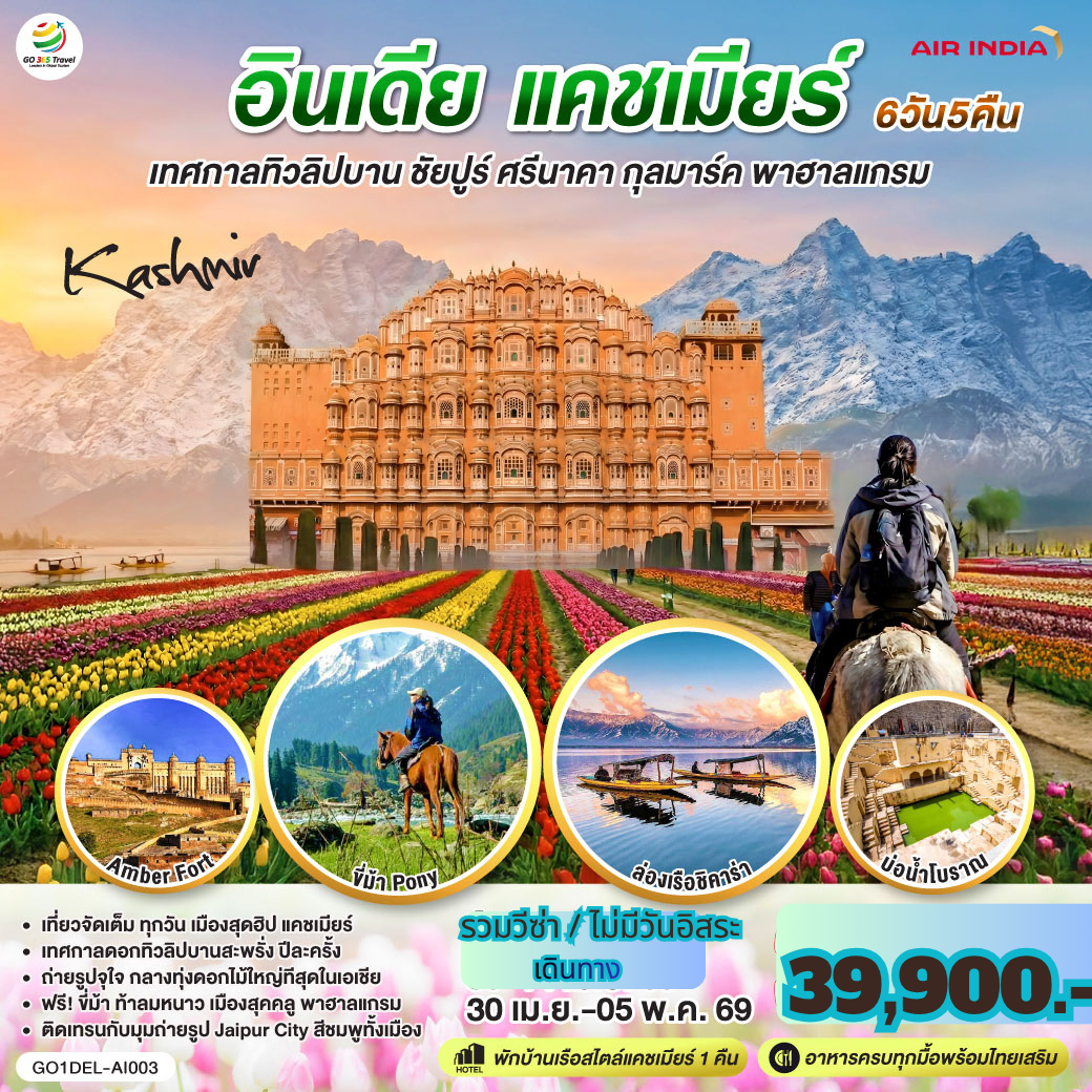 เที่ยวจัดเต็มทุกวัน เมืองสุดฮิป แคชเมียร์  เทศกาลดอกทิวลิปบานสะพรั่ง ปีละครั้ง I ถ่ายรูปจุใจ กลางทุ่งดอกไม้ใหญ่ทีสุดในเอเชีย I ฟรี! ขี่ม้า ท้าลมหนาว เมืองสุคคลู พาฮาลแกรม I ติดเทรนกับมุมถ่ายรูป Jaipur City สีชมพูทั้งเมือง I แคชเมียร์ - ศรีนาคา - กุลมาร์ค -  ประตูปาตริกา