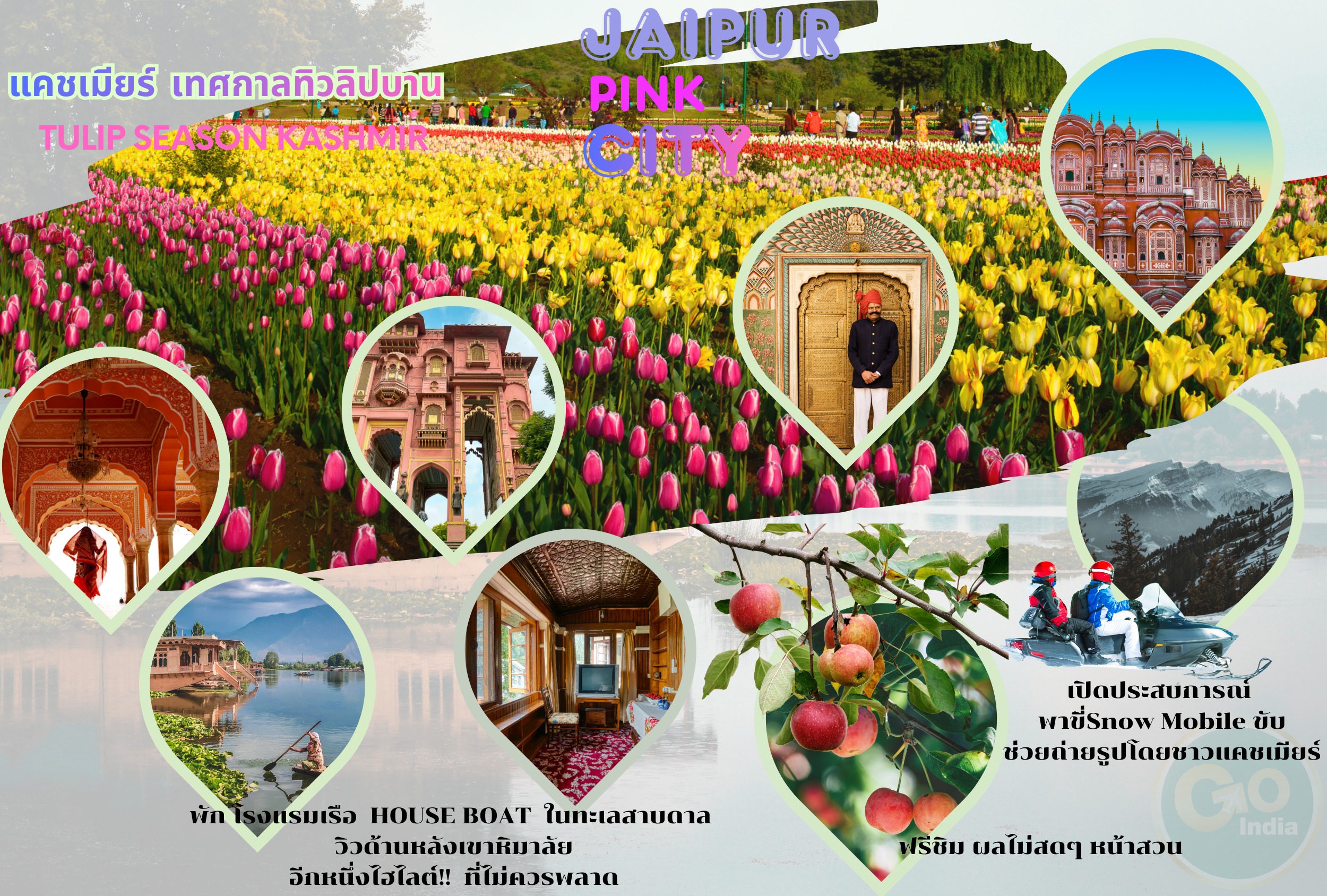 เที่ยวจัดเต็มทุกวัน เมืองสุดฮิป แคชเมียร์  เทศกาลดอกทิวลิปบานสะพรั่ง ปีละครั้ง I ถ่ายรูปจุใจ กลางทุ่งดอกไม้ใหญ่ทีสุดในเอเชีย I ฟรี! ขี่ม้า ท้าลมหนาว เมืองสุคคลู พาฮาลแกรม I ติดเทรนกับมุมถ่ายรูป Jaipur City สีชมพูทั้งเมือง I แคชเมียร์ - ศรีนาคา - กุลมาร์ค -  ประตูปาตริกา