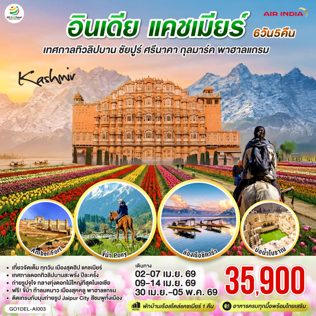 เที่ยวจัดเต็มทุกวัน เมืองสุดฮิป แคชเมียร์  เทศกาลดอกทิวลิปบานสะพรั่ง ปีละครั้ง I ถ่ายรูปจุใจ กลางทุ่งดอกไม้ใหญ่ทีสุดในเอเชีย I ฟรี! ขี่ม้า ท้าลมหนาว เมืองสุคคลู พาฮาลแกรม I ติดเทรนกับมุมถ่ายรูป Jaipur City สีชมพูทั้งเมือง I แคชเมียร์ - ศรีนาคา - กุลมาร์ค -  ประตูปาตริกา