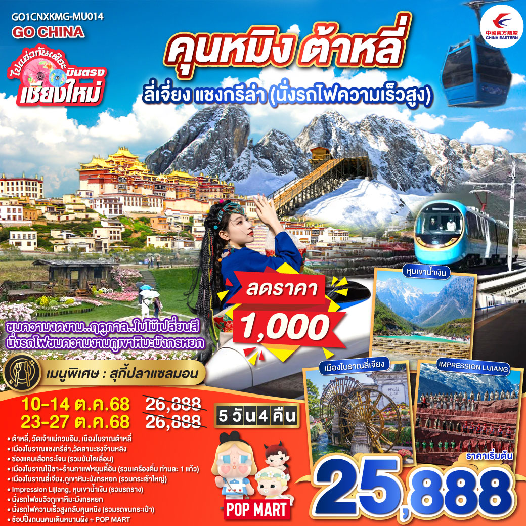 ต้าหลี่|วัดเจ้าแม่กวนอิม|เมืองโบราณต้าหลี่|เมืองโบราณแชงกรีล่า|วัดลามะซงจ้านหลิง
|ช่องแคบเสือกระโจน(รวมบันไดเลื่อน)|เมืองโบราณไป๋ซา ร้านกาแฟหยุนตี้อัน
|เมืองโบราณลี่เจียง|ภูเขาหิมะมังกรหยก(รวมกระเช้าใหญ่)|Impression Lijiang
|หุบเขาน้ำเงิน(รวมรถราง)|นั่งรถไฟชมวิวภูเขาหิมะมังกรหยก|นั่งรถไฟความเร็วสูง
|ช้อปปิ้งถนนคนเดินหนานผิง   POP MART