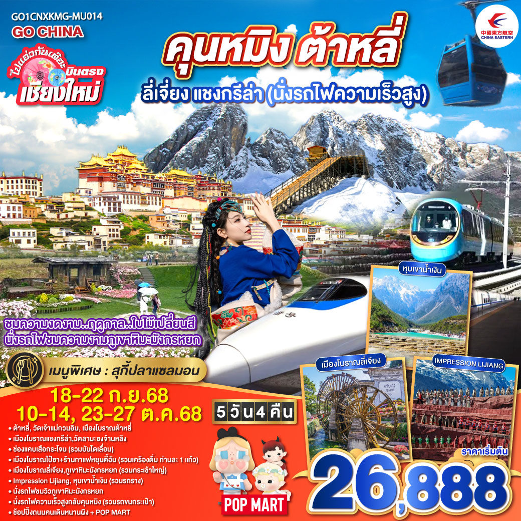 ต้าหลี่|วัดเจ้าแม่กวนอิม|เมืองโบราณต้าหลี่|เมืองโบราณแชงกรีล่า|วัดลามะซงจ้านหลิง
|ช่องแคบเสือกระโจน(รวมบันไดเลื่อน)|เมืองโบราณไป๋ซา ร้านกาแฟหยุนตี้อัน
|เมืองโบราณลี่เจียง|ภูเขาหิมะมังกรหยก(รวมกระเช้าใหญ่)|Impression Lijiang
|หุบเขาน้ำเงิน(รวมรถราง)|นั่งรถไฟชมวิวภูเขาหิมะมังกรหยก|นั่งรถไฟความเร็วสูง
|ช้อปปิ้งถนนคนเดินหนานผิง   POP MART