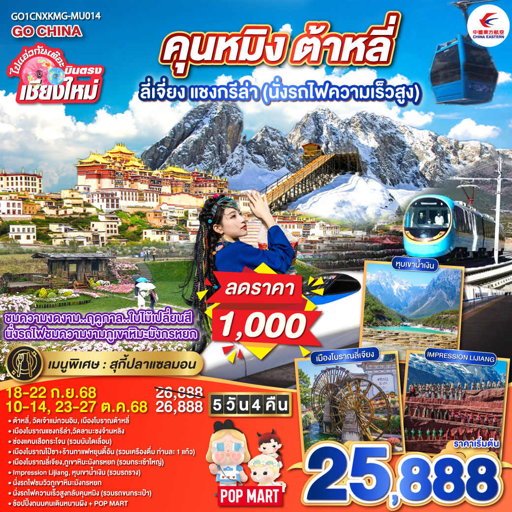 ต้าหลี่|วัดเจ้าแม่กวนอิม|เมืองโบราณต้าหลี่|เมืองโบราณแชงกรีล่า|วัดลามะซงจ้านหลิง
|ช่องแคบเสือกระโจน(รวมบันไดเลื่อน)|เมืองโบราณไป๋ซา ร้านกาแฟหยุนตี้อัน
|เมืองโบราณลี่เจียง|ภูเขาหิมะมังกรหยก(รวมกระเช้าใหญ่)|Impression Lijiang
|หุบเขาน้ำเงิน(รวมรถราง)|นั่งรถไฟชมวิวภูเขาหิมะมังกรหยก|นั่งรถไฟความเร็วสูง
|ช้อปปิ้งถนนคนเดินหนานผิง   POP MART