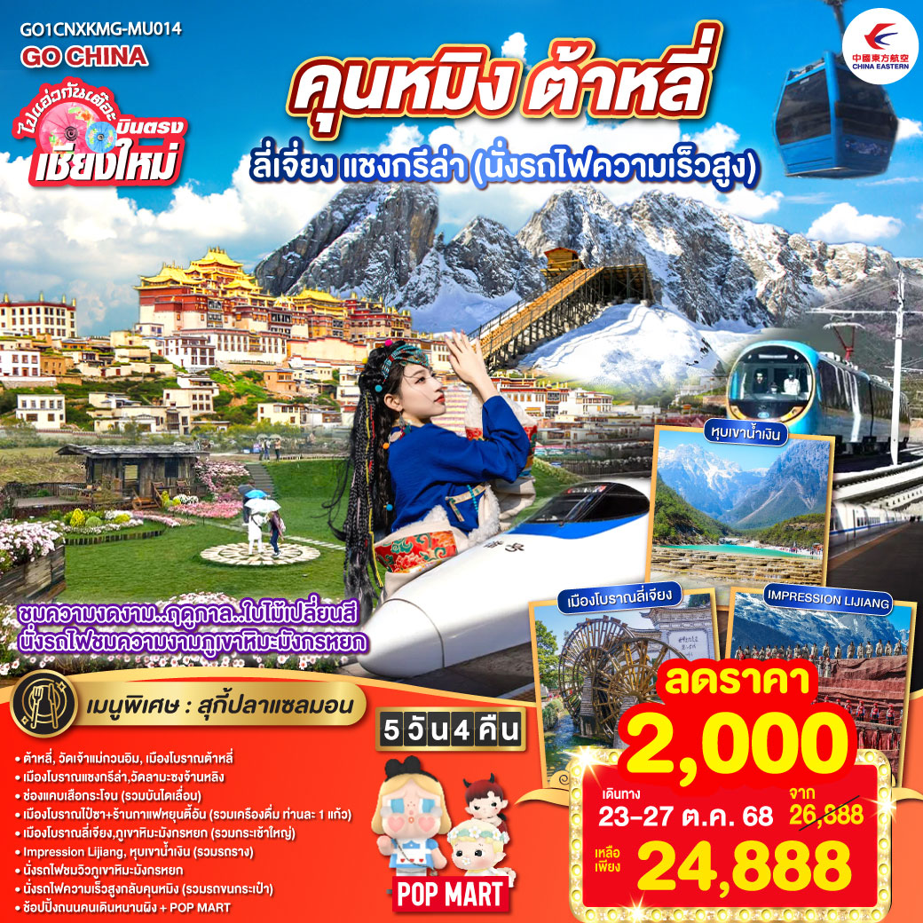 ต้าหลี่|วัดเจ้าแม่กวนอิม|เมืองโบราณต้าหลี่|เมืองโบราณแชงกรีล่า|วัดลามะซงจ้านหลิง
|ช่องแคบเสือกระโจน(รวมบันไดเลื่อน)|เมืองโบราณไป๋ซา ร้านกาแฟหยุนตี้อัน
|เมืองโบราณลี่เจียง|ภูเขาหิมะมังกรหยก(รวมกระเช้าใหญ่)|Impression Lijiang
|หุบเขาน้ำเงิน(รวมรถราง)|นั่งรถไฟชมวิวภูเขาหิมะมังกรหยก|นั่งรถไฟความเร็วสูง
|ช้อปปิ้งถนนคนเดินหนานผิง   POP MART