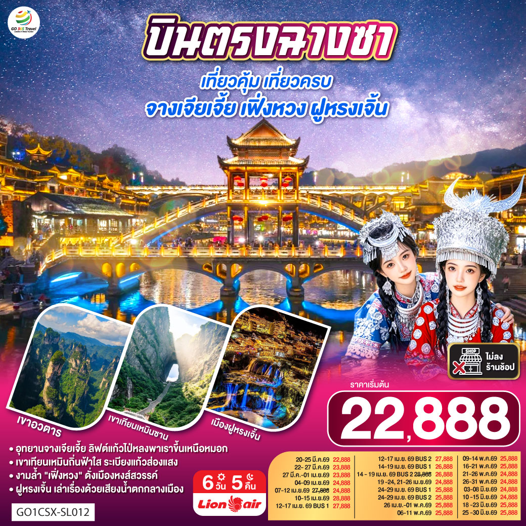 ตะลุย “เขาเทียนเหมินซาน” ประตูสวรรค์แห่งหูหนาน นั่งกระเช้ายาวที่สุดในโลก | เดินบน “ระเบียงแก้ว” ท้าทายความสูงเหนือหุบเหว | ชมความยิ่งใหญ่แห่ง “เขาอวตาร” แรงบันดาลใจภาพยนตร์ Avatar | สัมผัสลิฟต์แก้วไป่หลง ความสูงกว่า 300 เมตร ชมวิวเสาหินทรายกลางหมอกลอย | ตื่นตากับ “เมืองโบราณฝูหรงเจิ้น” เมืองแห่งสายน้ำและน้ำตกใจกลางเมือง | ล่องเรือชมแม่น้ำถัวเจียง ชมสะพานสายรุ้งและแสงไฟยามค่ำที่ “เฟิ่งหวง” เมืองนกฟีนิกซ์สุดโรแมนติก | ปิดท้ายความทันสมัย ณ “ฉางซา” เมืองแห่งสีสัน วัดเชียนหมิง ถนนคนเดินหวงซิงลู่ และแลนด์มาร์กสุดชิค WENHEYOU & POPMART