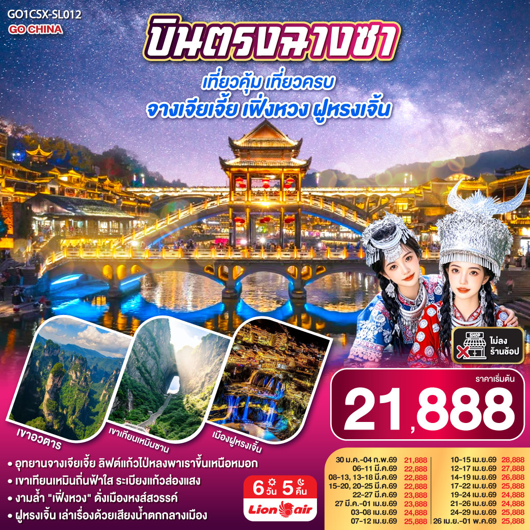 ตะลุย “เขาเทียนเหมินซาน” ประตูสวรรค์แห่งหูหนาน นั่งกระเช้ายาวที่สุดในโลก | เดินบน “ระเบียงแก้ว” ท้าทายความสูงเหนือหุบเหว | ชมความยิ่งใหญ่แห่ง “เขาอวตาร” แรงบันดาลใจภาพยนตร์ Avatar | สัมผัสลิฟต์แก้วไป่หลง ความสูงกว่า 300 เมตร ชมวิวเสาหินทรายกลางหมอกลอย | ตื่นตากับ “เมืองโบราณฝูหรงเจิ้น” เมืองแห่งสายน้ำและน้ำตกใจกลางเมือง | ล่องเรือชมแม่น้ำถัวเจียง ชมสะพานสายรุ้งและแสงไฟยามค่ำที่ “เฟิ่งหวง” เมืองนกฟีนิกซ์สุดโรแมนติก | ปิดท้ายความทันสมัย ณ “ฉางซา” เมืองแห่งสีสัน วัดเชียนหมิง ถนนคนเดินหวงซิงลู่ และแลนด์มาร์กสุดชิค WENHEYOU & POPMART