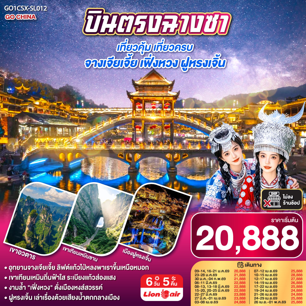 ตะลุย “เขาเทียนเหมินซาน” ประตูสวรรค์แห่งหูหนาน นั่งกระเช้ายาวที่สุดในโลก | เดินบน “ระเบียงแก้ว” ท้าทายความสูงเหนือหุบเหว | ชมความยิ่งใหญ่แห่ง “เขาอวตาร” แรงบันดาลใจภาพยนตร์ Avatar | สัมผัสลิฟต์แก้วไป่หลง ความสูงกว่า 300 เมตร ชมวิวเสาหินทรายกลางหมอกลอย | ตื่นตากับ “เมืองโบราณฝูหรงเจิ้น” เมืองแห่งสายน้ำและน้ำตกใจกลางเมือง | ล่องเรือชมแม่น้ำถัวเจียง ชมสะพานสายรุ้งและแสงไฟยามค่ำที่ “เฟิ่งหวง” เมืองนกฟีนิกซ์สุดโรแมนติก | ปิดท้ายความทันสมัย ณ “ฉางซา” เมืองแห่งสีสัน วัดเชียนหมิง ถนนคนเดินหวงซิงลู่ และแลนด์มาร์กสุดชิค WENHEYOU & POPMART