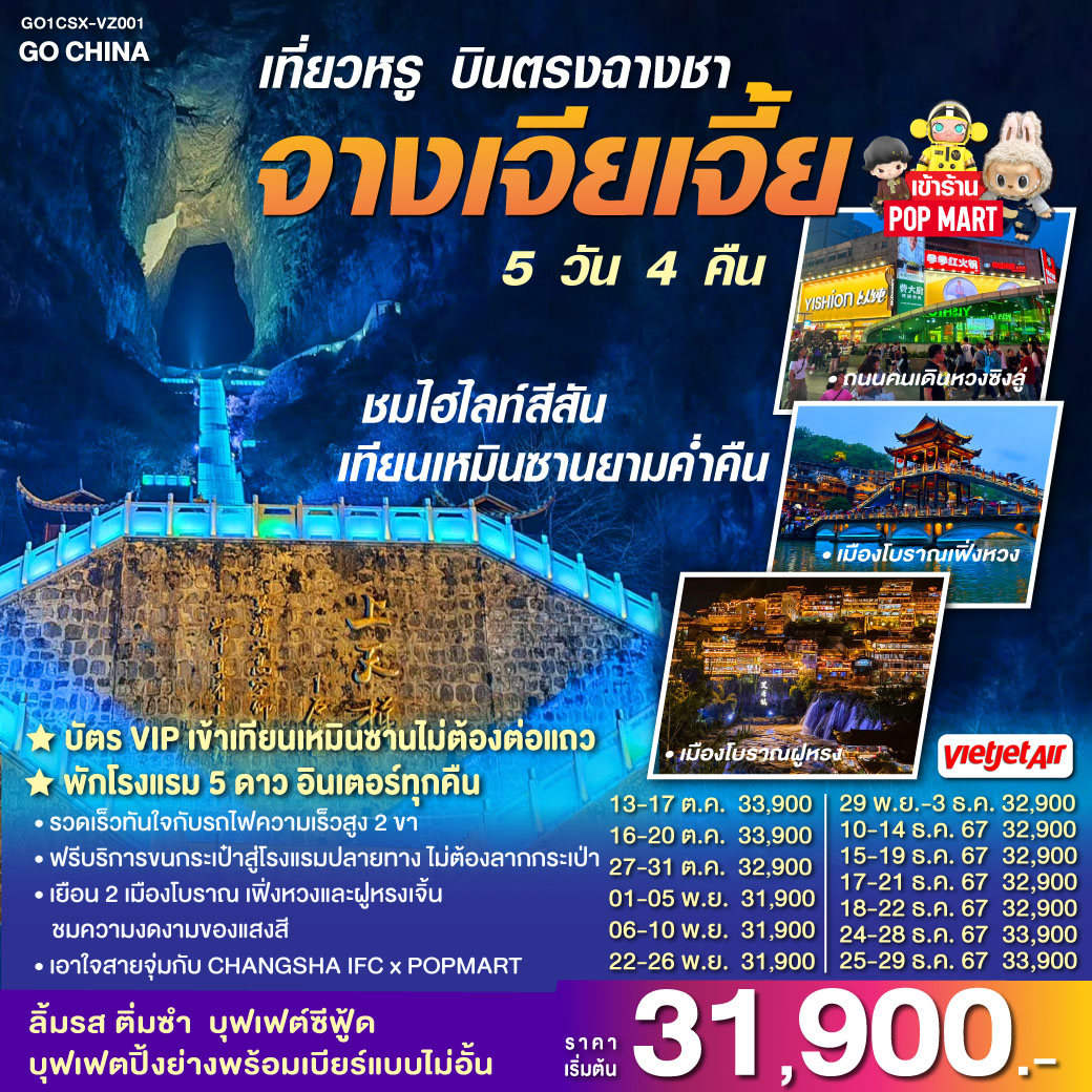 เที่ยวสบายไม่ต้องต่อแถวขึ้นเทียนเหมินซาน ด้วยบัตร VIP |  เมืองโบราณเฟิ่งหวง วิวกลางคืน | เมืองโบราณฝูหรง วิวกลางคืน |  ถนนคนเดินหวงซิงลู่   IFC POP MART  | สะดวกสบายด้วยนรถไฟฟ้าความเร็วสูงสองเที่ยวไปกลับ | พักดี โรงแรม 5 ดาวอินเตอร์ทุกคืน | ลิ้มรสอาหารเหลา บุฟเฟต์ปิ้งย่าง แถมเบียร์แบบไม่อั้น บุฟเฟต์หม้อไฟซีฟู้ด ติ่มซำกว่างโจว ลิ้มรสไวน์แดง