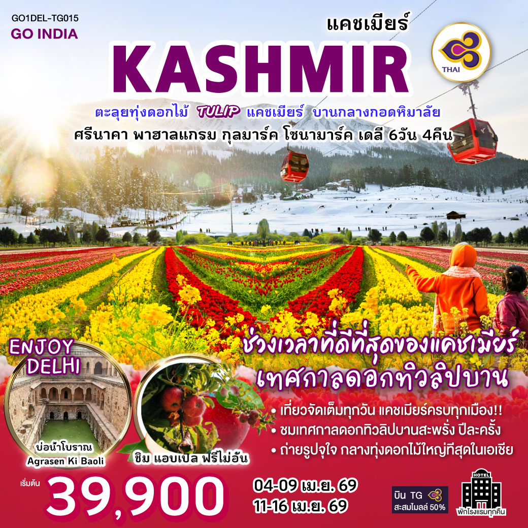 เตรียมกล้อง ให้พร้อมกับวิวสุดอลังการ เที่ยวจัดเต็มทุกวัน แคชเมียร์ครบทุกเมือง!! 
ชมเทศกาลดอกทิวลิปบานสะพรั่ง ปีละครั้ง ถ่ายรูปจุใจ กลางทุ่งดอกไม้ใหญ่ทีสุดในเอเชีย
เที่ยวแบบ ไฮคลาส พักโรงแรมทุกคืน