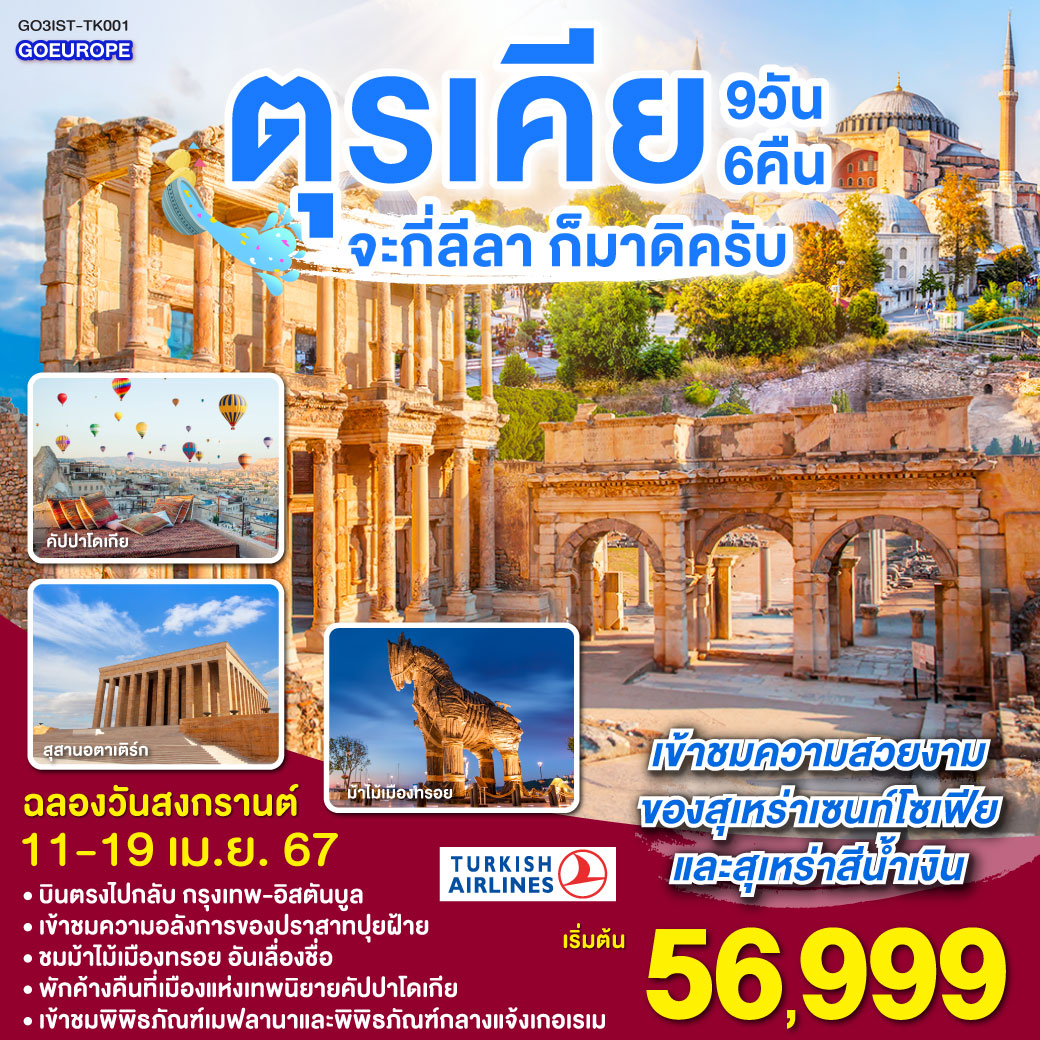 อิสตัลบูล – ฮิปโปโดม – เข้าชมสุเหร่าสีน้ำเงิน – เข้าชมสุเหร่าเซนต์โซเฟีย – นั่งเรือเฟอร์รี่ข้ามช่องแคบดาร์ดะเนลส์  - ชานัคคาเล – ม้าไม้จำลองแห่งทรอย -เพอร์กามัม  - วิหารอะโครโปลิส – คูซาดาสึ  เมืองโบราณเอเฟซุส – บ้านพระแม่มารี - คูซาดาสึ – ปามุคคาเล่ - ปราสาทปุยฝ้าย – เมืองโบราณเฮียราโพลิส - ปามุคคาเล่ – คอนย่า – พิพิธภัณฑ์เมฟลานา – นครใต้ดิน - คัปปาโดเกีย - Optional บอลลูน – เกอเรเม – พิพิธภัณฑ์กลางแจ้ง - อังการ่า – สุสานอตาเติร์ก – อิสตันบูล – ล่องเรือชมช่องแคบบอสฟอรัส -ตลาดสไปซ์ มาร์เก็ต – แกรนด์บาร์ซา –ทักซิม สแควร์
