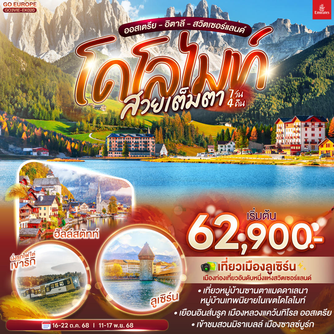 ดูไบ – สนามบินเวียนนา – ถ่ายรูปพระราชวังเชินบรุนน์ – ถนนคาร์ทเนอร์ –พระราชวังฮอฟเบิร์ก – โบสถ์เซ้นต์สเตเฟ่นส์ - ลินซ์
ลินซ์ – ฮัลสตัท - เดินเล่นหมู่บ้านฮัลสตัท – ซาลซ์บูร์ก - สวนมิราเบลล์ – บ้านเกิดโมสาร์ท - อินส์บรูค – หลังคาทองคำ 
อินส์บรูค - อุทยานโดโลไมท์ - ทะเลสาบมิสุริน่า - ทะเลสาบเบรียส – ซานตาแมดดาเลนา - เทรนโต้
เทรนโต้ - มิลาน - มหาวิหารแห่งมิลาน - ลูเซิร์น – สิงโตหินแกะสลัก - สะพานไม้ชาเปล – ชินเดลเลกิ / ซูริค
ชินเดลเลกิ / ซูริค- ซุก - ชมหอนาฬิกาเมืองซุก - ชมโบสถ์เซนท์ออสวอร์ล – ชมร้านทำทองที่เก่าแก่ - นั่งรถไฟขึ้นยอดริกิ – ชมวิวสุดอลังการ – ซูริค - โบสถ์ฟรอมุนสเตอร์ - จัตุรัสปาราเดพลาทซ์