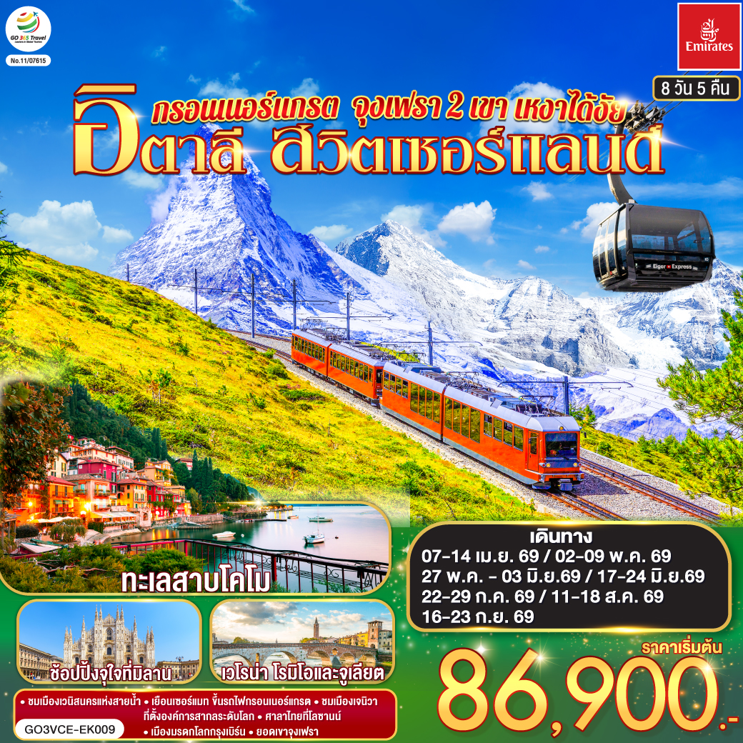 นั่งเรือสู่เกาะเวนิส – เวนิส เมสเตร้ – เวโรน่า – บ้านจูเลียต - มิลาน - มหาวิหารแห่งมิลาน - เซอร์แมท - นั่งรถไฟสู่ยอดเขากรอนเนอร์แกรต – แทซ - ซียง – มองเทรอซ์ - ปราสาทชิลยอง - เจนีวา –นาฬิกาดอกไม้ – น้ำพุเจทโด - โลซานน์ - ศาลาไทยเฉลิมพระเกียรติ – เบิร์น - หอนาฬิกาดาราศาสตร์ – กรินเดอร์วาร์ล – ขึ้นกระเช้า Eiger Express สู่ยอดเขาจุงเฟรา - อินเตอร์ลาเคน - ซูริค – ซุก – ร้านช่างทองโบราณ - ลูเซิร์น - ชมสิงโตหินแกะสลัก - ชมสะพานไม้ชาเปล - ทะเลสาบโคโม่ - มหาวิหารโคโม่ - สนามบินมิลาน