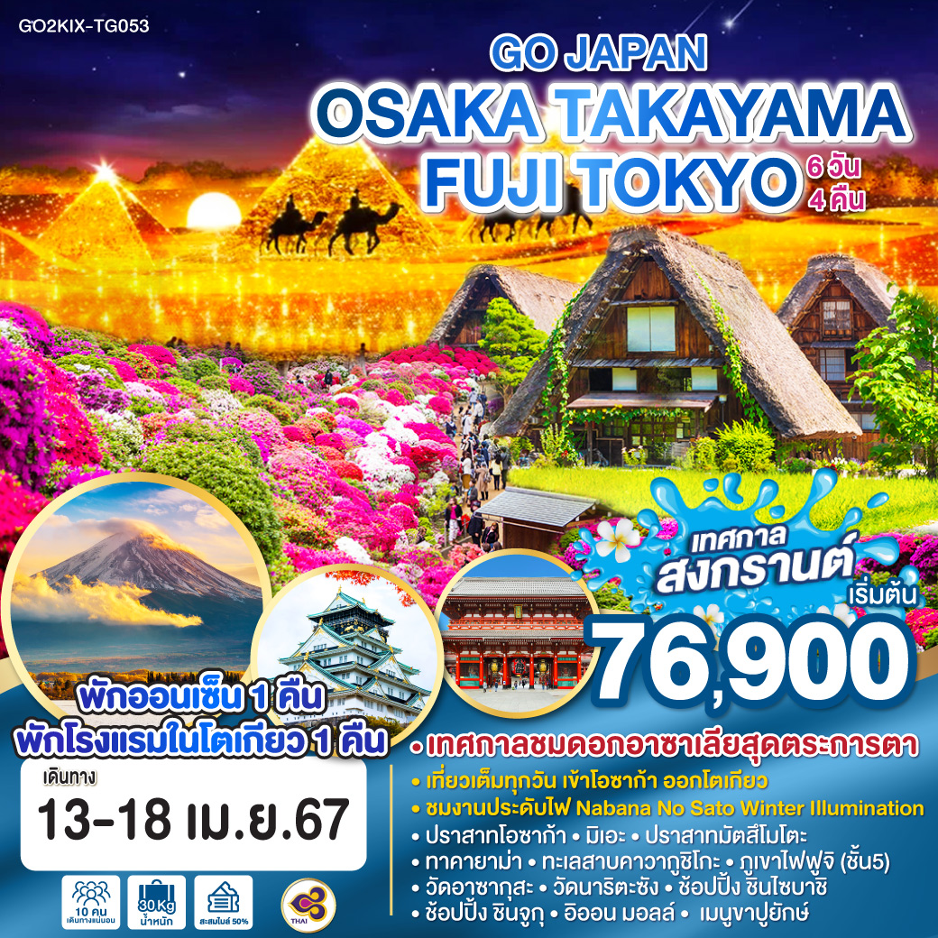 HIGHLIGHT
เที่ยวเต็มทุกวัน เข้าโอซาก้า ออกโตเกียว
ชมงานประดับไฟ Nabana No Sato Winter Illumination
เทศกาลชมดอกอาซาเลียสุดตระการตา 
พักโรงแรมในโตเกียว 1 คืน พักออนเซ็น 1 คืน
ปราสาทโอซาก้า– มิเอะ - ทาคายาม่า – ปราสาทมัตสึโมโตะ – ทะเลสาบคาวากูชิโกะ - ภูเขาไฟฟูจิ (ชั้น5) - 
วัดอาซากุสะ – วัดนาริตะซัง - ช้อปปิ้ง ชินไซบาชิ - ช้อปปิ้ง ชินจูกุ – อิออน มอลล์ -  เมนูขาปูยักษ์
