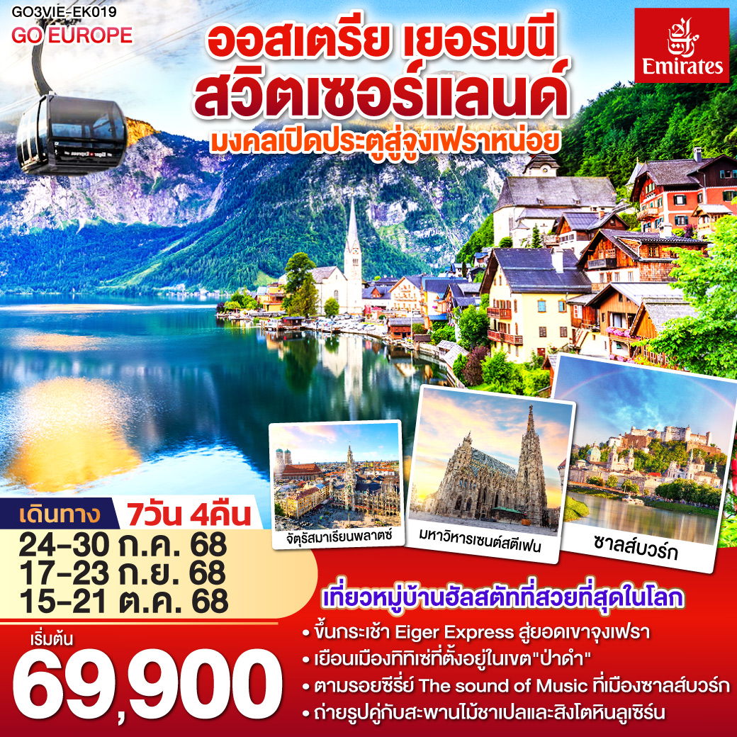 เวียนนา - ถนนคาร์ทเนอร์ – ฮัลสตัท – ซาลส์บวร์ก - โรเซนไฮม์ - มิวนิค - ป่าดำ - วิลินเก้น – ยอดเขาจูงเฟรา – อินเทอร์ลาเก้น - ซูริค – ซุก - ลูเซิร์น - เมืองเก่าซูริค