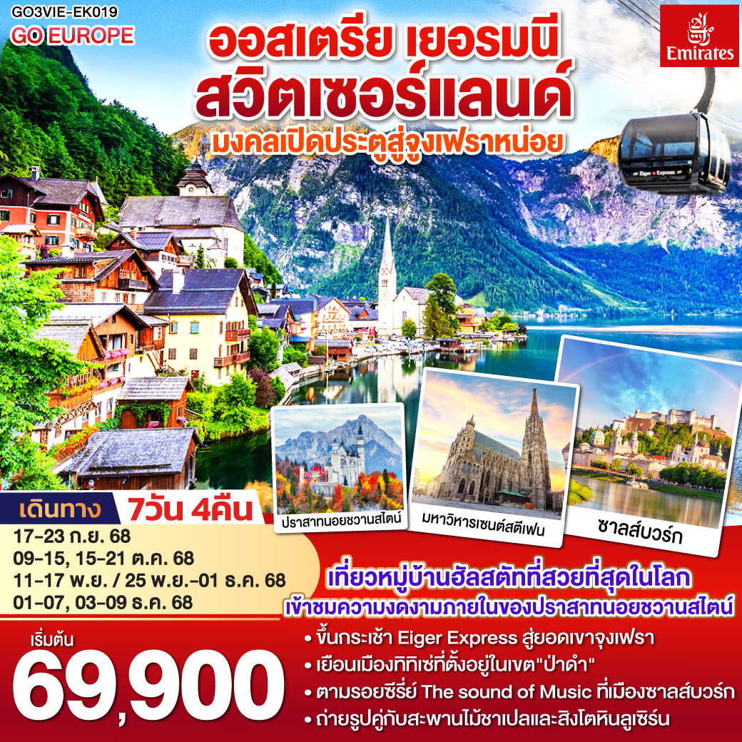 เวียนนา - ถนนคาร์ทเนอร์ – ฮัลสตัท – ซาลส์บวร์ก - โรเซนไฮม์ -เข้าชมปราสาทนอยชวานสไตน์ - ป่าดำ - วิลินเก้น – ยอดเขาจูงเฟรา – อินเทอร์ลาเก้น - ซูริค – ซุก - ลูเซิร์น - เมืองเก่าซูริค