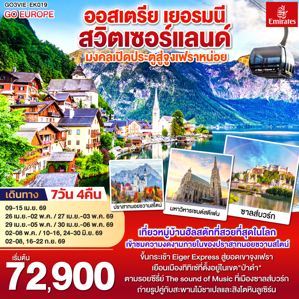 เวียนนา - ถนนคาร์ทเนอร์ – ฮัลสตัท – ซาลส์บวร์ก - โรเซนไฮม์ -เข้าชมปราสาทนอยชวานสไตน์ - ป่าดำ - วิลินเก้น – ยอดเขาจูงเฟรา – อินเทอร์ลาเก้น - ซูริค – ซุก - ลูเซิร์น - เมืองเก่าซูริค