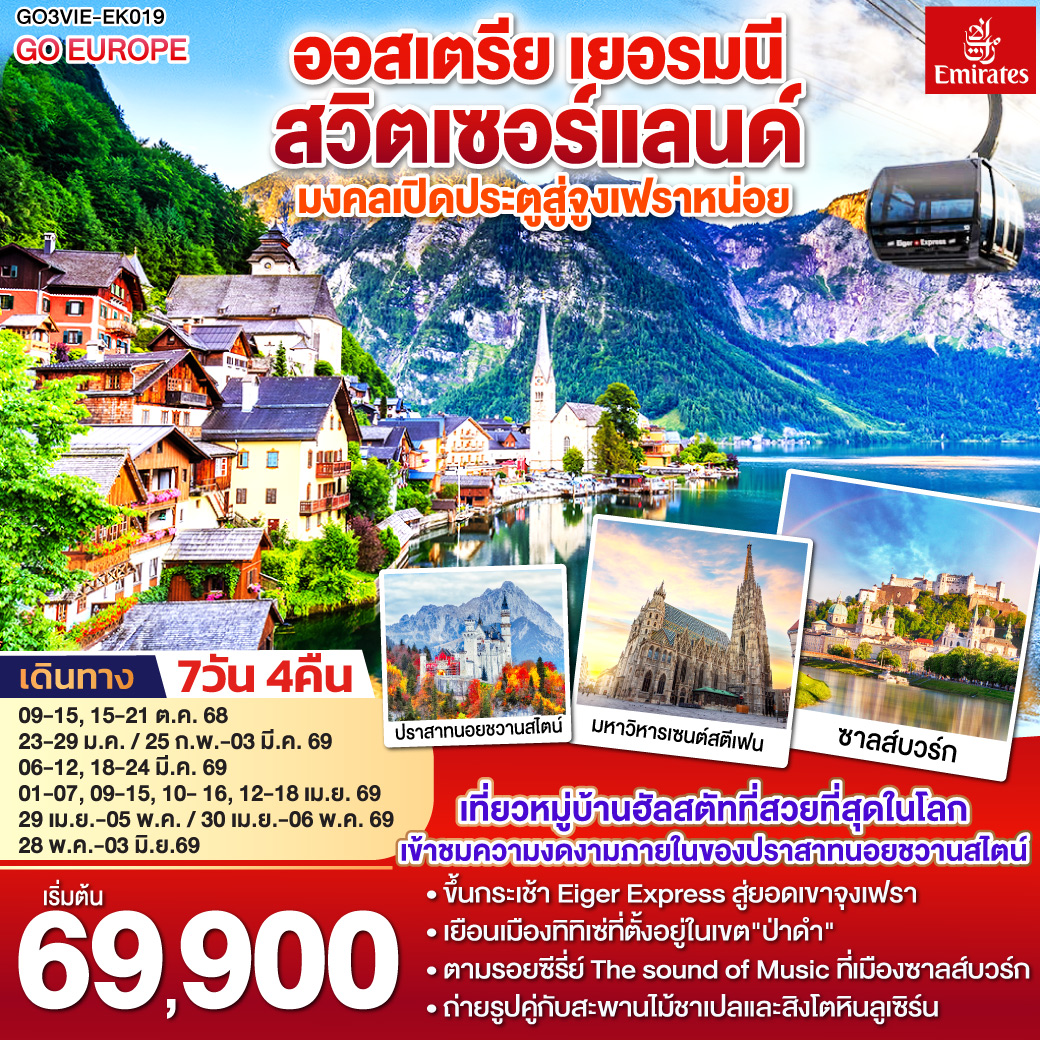เวียนนา - ถนนคาร์ทเนอร์ – ฮัลสตัท – ซาลส์บวร์ก - โรเซนไฮม์ -เข้าชมปราสาทนอยชวานสไตน์ - ป่าดำ - วิลินเก้น – ยอดเขาจูงเฟรา – อินเทอร์ลาเก้น - ซูริค – ซุก - ลูเซิร์น - เมืองเก่าซูริค