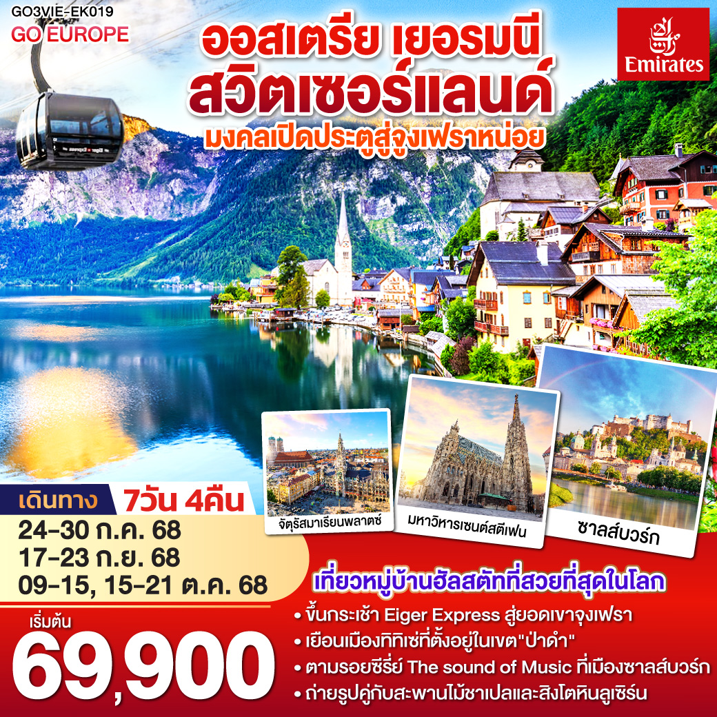 เวียนนา - ถนนคาร์ทเนอร์ – ฮัลสตัท – ซาลส์บวร์ก - โรเซนไฮม์ - มิวนิค - ป่าดำ - วิลินเก้น – ยอดเขาจูงเฟรา – อินเทอร์ลาเก้น - ซูริค – ซุก - ลูเซิร์น - เมืองเก่าซูริค