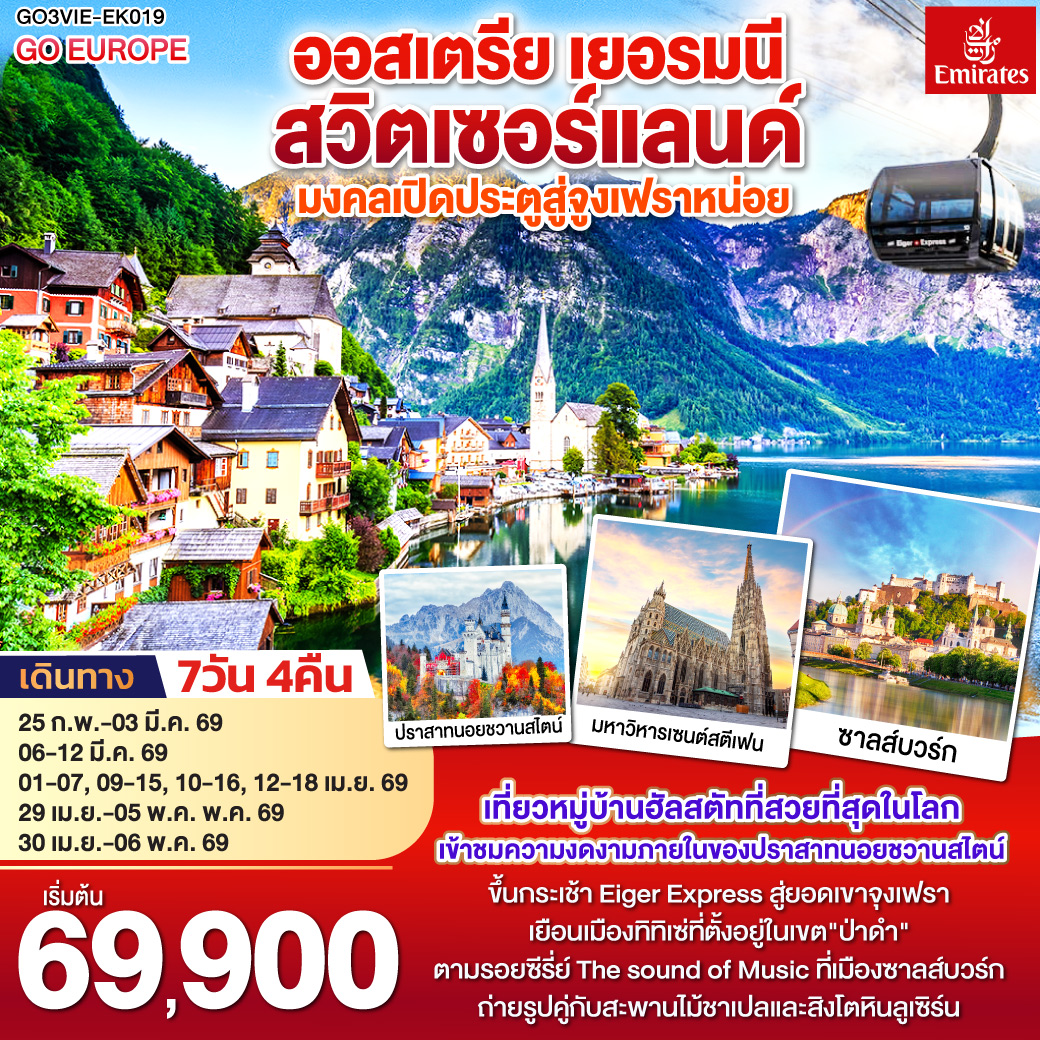 เวียนนา - ถนนคาร์ทเนอร์ – ฮัลสตัท – ซาลส์บวร์ก - โรเซนไฮม์ -เข้าชมปราสาทนอยชวานสไตน์ - ป่าดำ - วิลินเก้น – ยอดเขาจูงเฟรา – อินเทอร์ลาเก้น - ซูริค – ซุก - ลูเซิร์น - เมืองเก่าซูริค