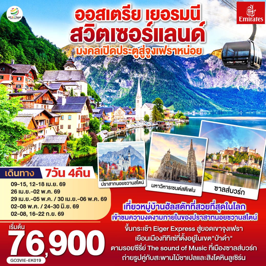 เวียนนา - ถนนคาร์ทเนอร์ – ฮัลสตัท – ซาลส์บวร์ก - โรเซนไฮม์ -เข้าชมปราสาทนอยชวานสไตน์ - ป่าดำ - วิลินเก้น – ยอดเขาจูงเฟรา – อินเทอร์ลาเก้น - ซูริค – ซุก - ลูเซิร์น - เมืองเก่าซูริค