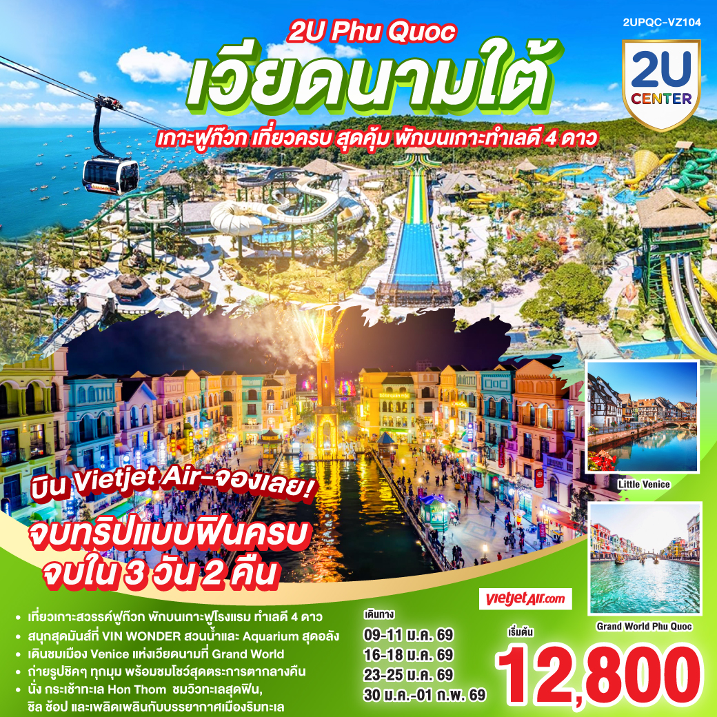 <br>เที่ยวเกาะสวรรค์ฟู้โกว๊ก พักบนเกาะฟูโรงแรม ทำเลดี 4 ดาว 
<br>สนุกสุดมันส์ที่ VIN WONDER สวนน้ำและ Aquarium สุดอลัง
<br>เดินชมเมือง Venice แห่งเวียดนามที่ Grand World 
<br>ถ่ายรูปชิค ๆ ทุกมุม  พร้อมชมโชว์สุดตระการตากลางคืน 
<br>นั่ง กระเช้าทะเล Hon Thom  ชมวิวทะเลสุดฟิน, ชิล ช้อป และเพลิดเพลินกับบรรยากาศเมืองริมทะเล
<br>จบทริปแบบฟินครบ จบใน 3 วัน 2 คืน  บิน Vietjet Air - จองเลย!