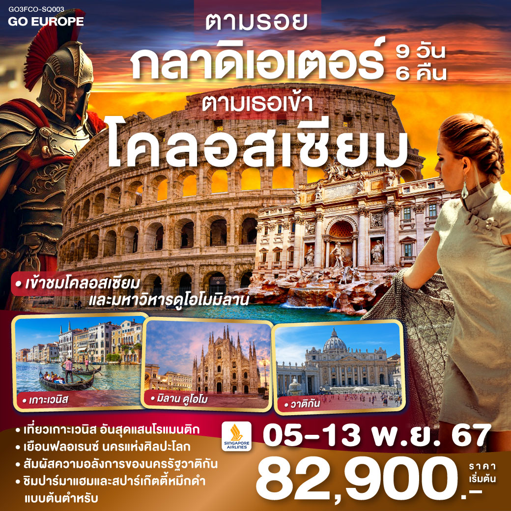 โรม – วาติกัน –มหาวิหารเซนต์ปีเตอร์ – เข้าชมโคลอสเซี่ยม – น้ำพุเทรวี่ -บันไดสเปน - ปาร์มา - ปิซ่า – ฟลอเรนซ์ - เวนิสเมสเตร้ - เกาะเวนิส - เวโรนา – ซีร์มิโอเน่ - มิลาน   - ทะเลสาบโคโม - เข้าชมมหาวิหารเมืองมิลาน