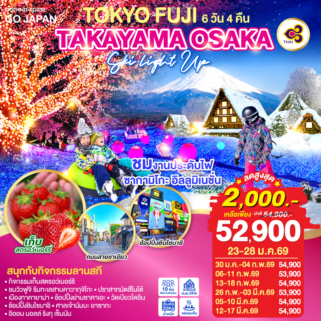 ไฮไลท์ทัวร์-Highlight
ชมงานประดับไฟ ซากามิโกะ อิลลูมิเนชั่น - สนุกกับกิจกรรมลานสกี 
กิจกรรม ลาน สกี - กิจกรรมเก็บสตรอว์เบอร์รี – ชมวิวฟูจิ ริมทะเลสาบคาวากุจิโกะ – ปราสาทมัตสึโมโต้ - เมืองทาคายาม่า – ช้อปปิ้งย่านซาคาเอะ – วัดเบียวโดอิน – ช้อปปิ้งชินไซบาชิ - ศาลเจ้านัมบะ ยาซากะ – อิออน มอลล์ ริงกุ เซ็นนัน