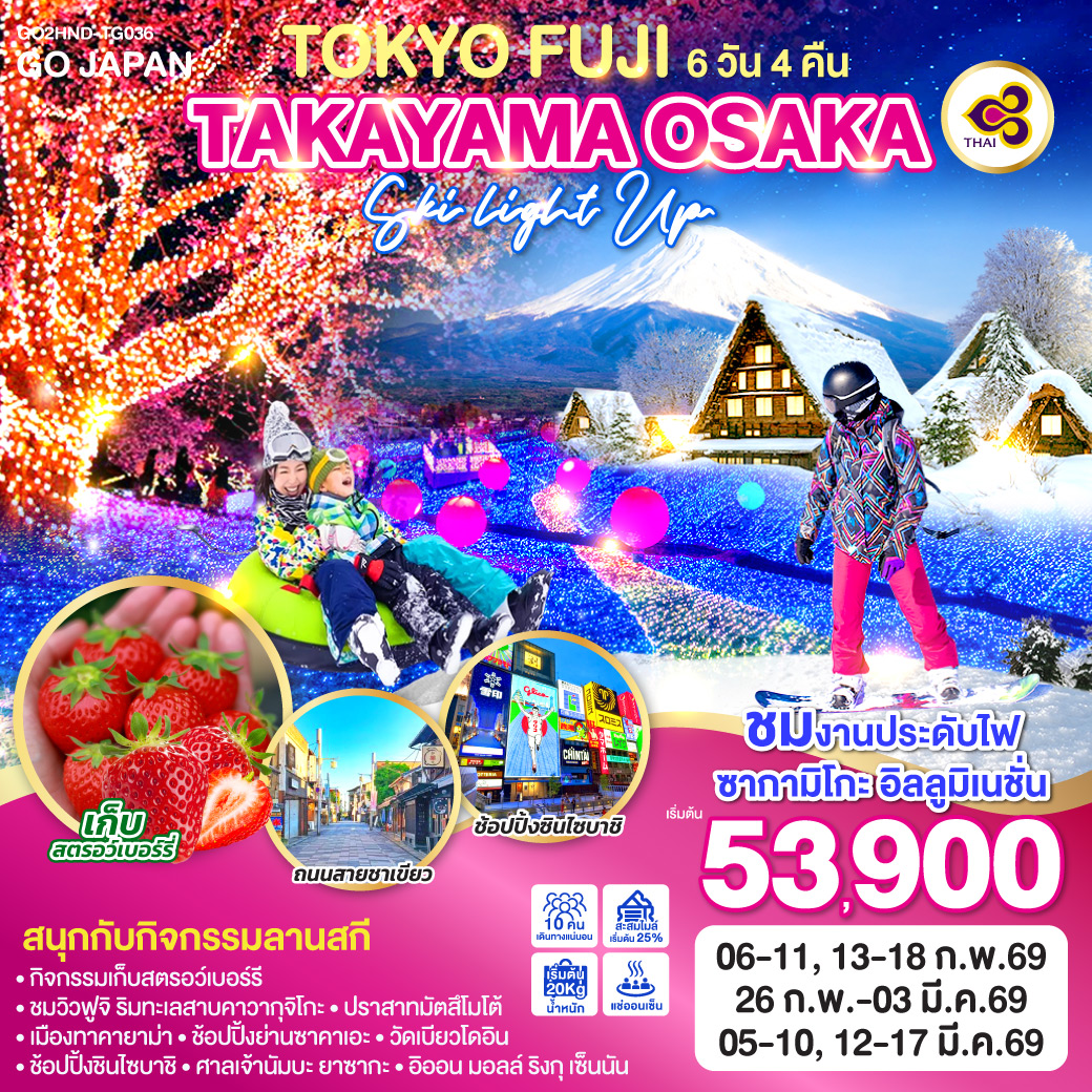 ไฮไลท์ทัวร์-Highlight
ชมงานประดับไฟ ซากามิโกะ อิลลูมิเนชั่น - สนุกกับกิจกรรมลานสกี 
กิจกรรม ลาน สกี - กิจกรรมเก็บสตรอว์เบอร์รี – ชมวิวฟูจิ ริมทะเลสาบคาวากุจิโกะ – ปราสาทมัตสึโมโต้ - เมืองทาคายาม่า – ช้อปปิ้งย่านซาคาเอะ – วัดเบียวโดอิน – ช้อปปิ้งชินไซบาชิ - ศาลเจ้านัมบะ ยาซากะ – อิออน มอลล์ ริงกุ เซ็นนัน